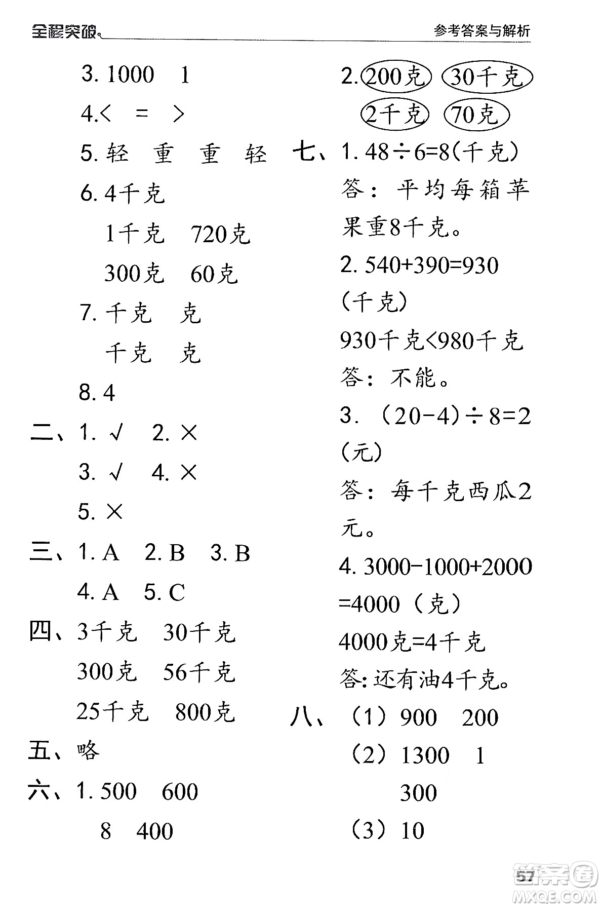 北方婦女兒童出版社2024年春全程突破二年級數(shù)學下冊人教版答案