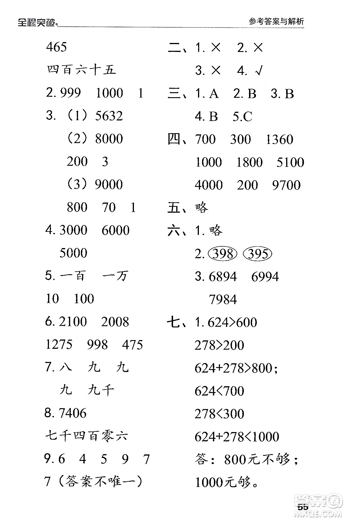 北方婦女兒童出版社2024年春全程突破二年級數(shù)學下冊人教版答案
