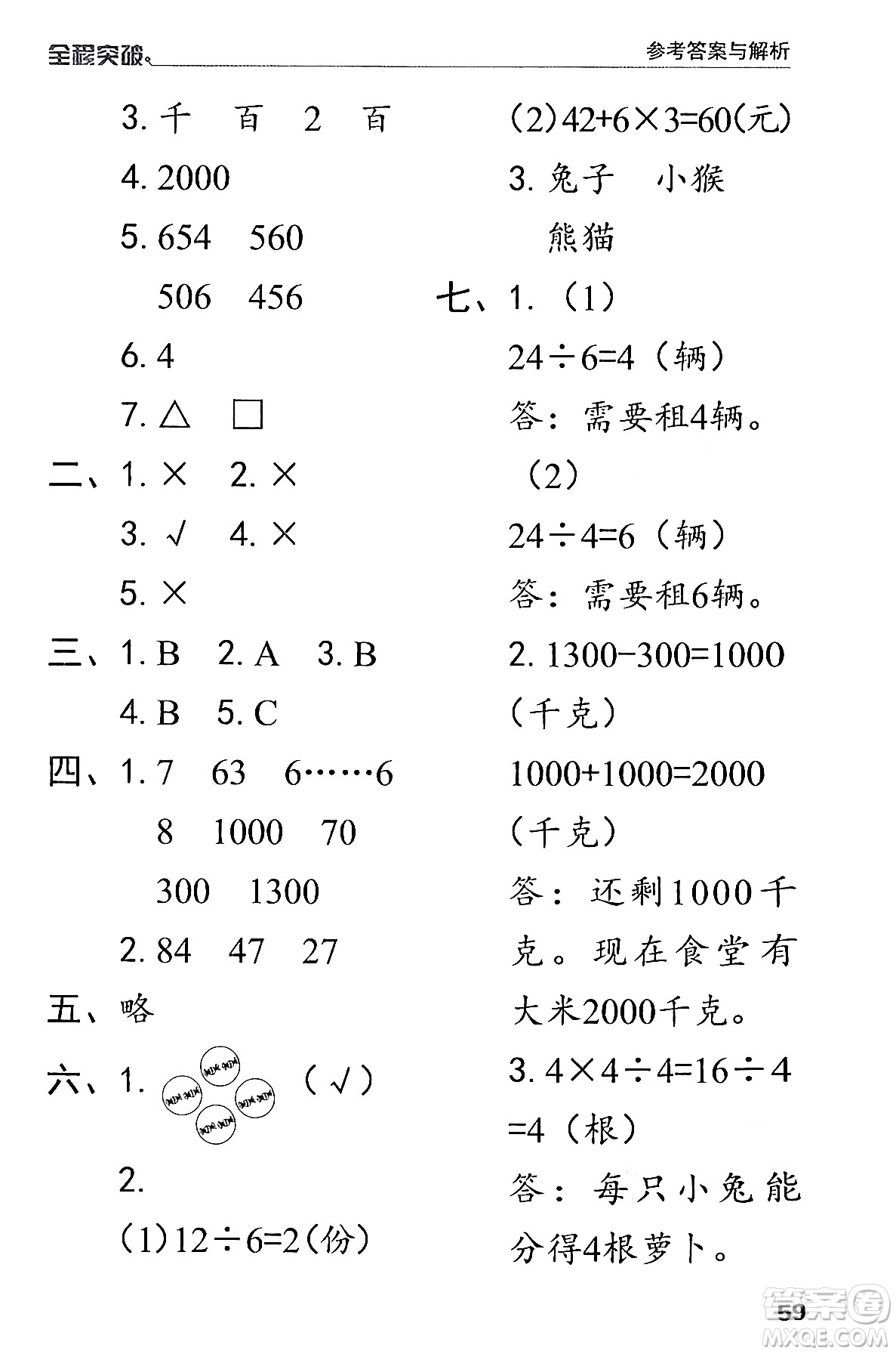 北方婦女兒童出版社2024年春全程突破二年級數(shù)學下冊人教版答案