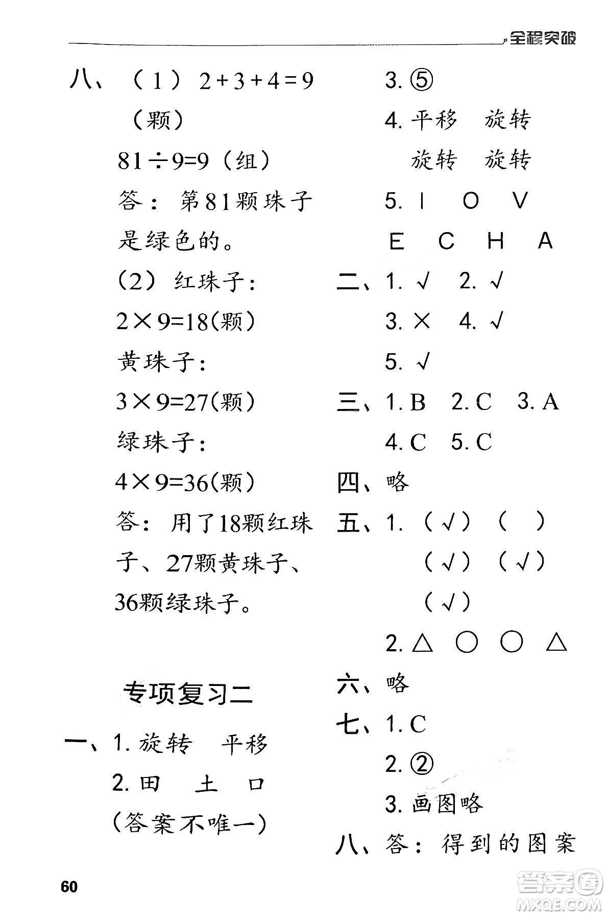 北方婦女兒童出版社2024年春全程突破二年級數(shù)學下冊人教版答案