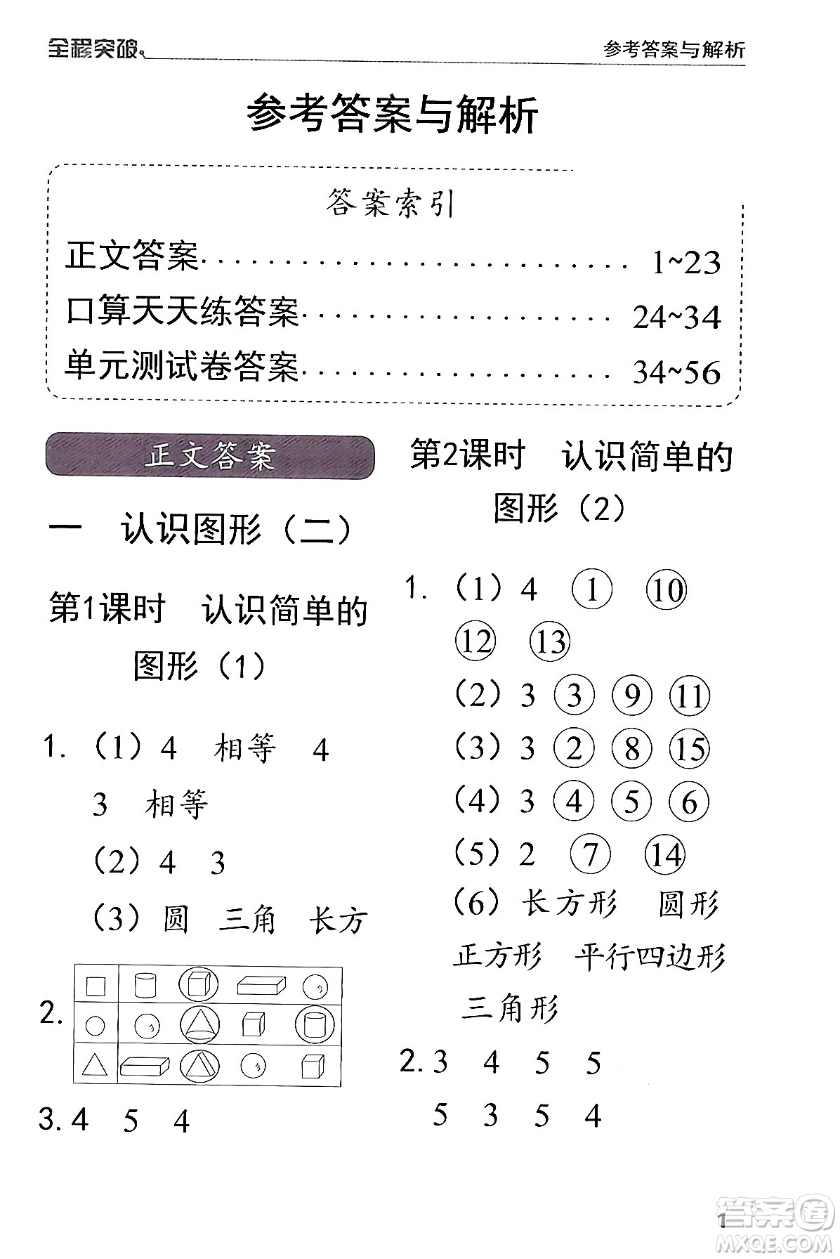 北方婦女兒童出版社2024年春全程突破一年級(jí)數(shù)學(xué)下冊(cè)人教版答案