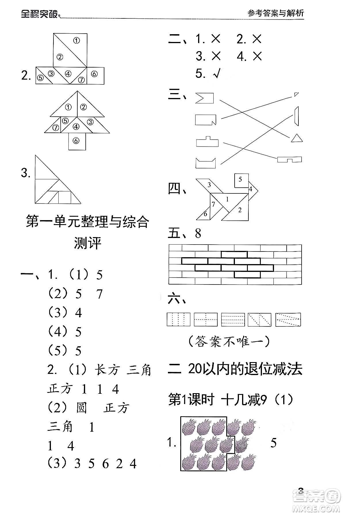 北方婦女兒童出版社2024年春全程突破一年級(jí)數(shù)學(xué)下冊(cè)人教版答案