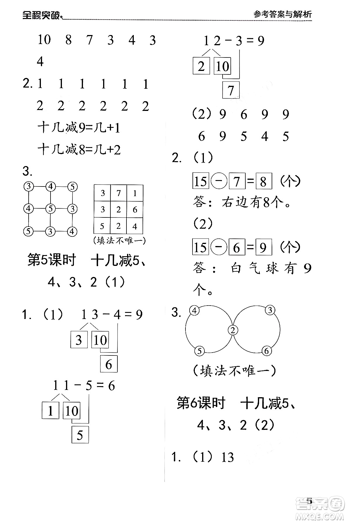 北方婦女兒童出版社2024年春全程突破一年級(jí)數(shù)學(xué)下冊(cè)人教版答案