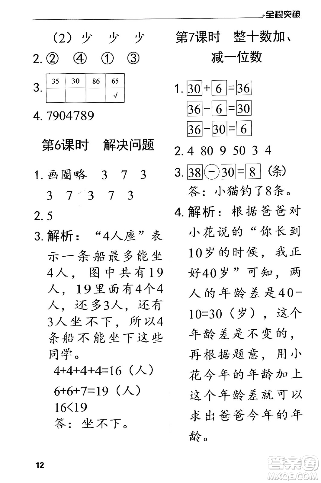 北方婦女兒童出版社2024年春全程突破一年級(jí)數(shù)學(xué)下冊(cè)人教版答案