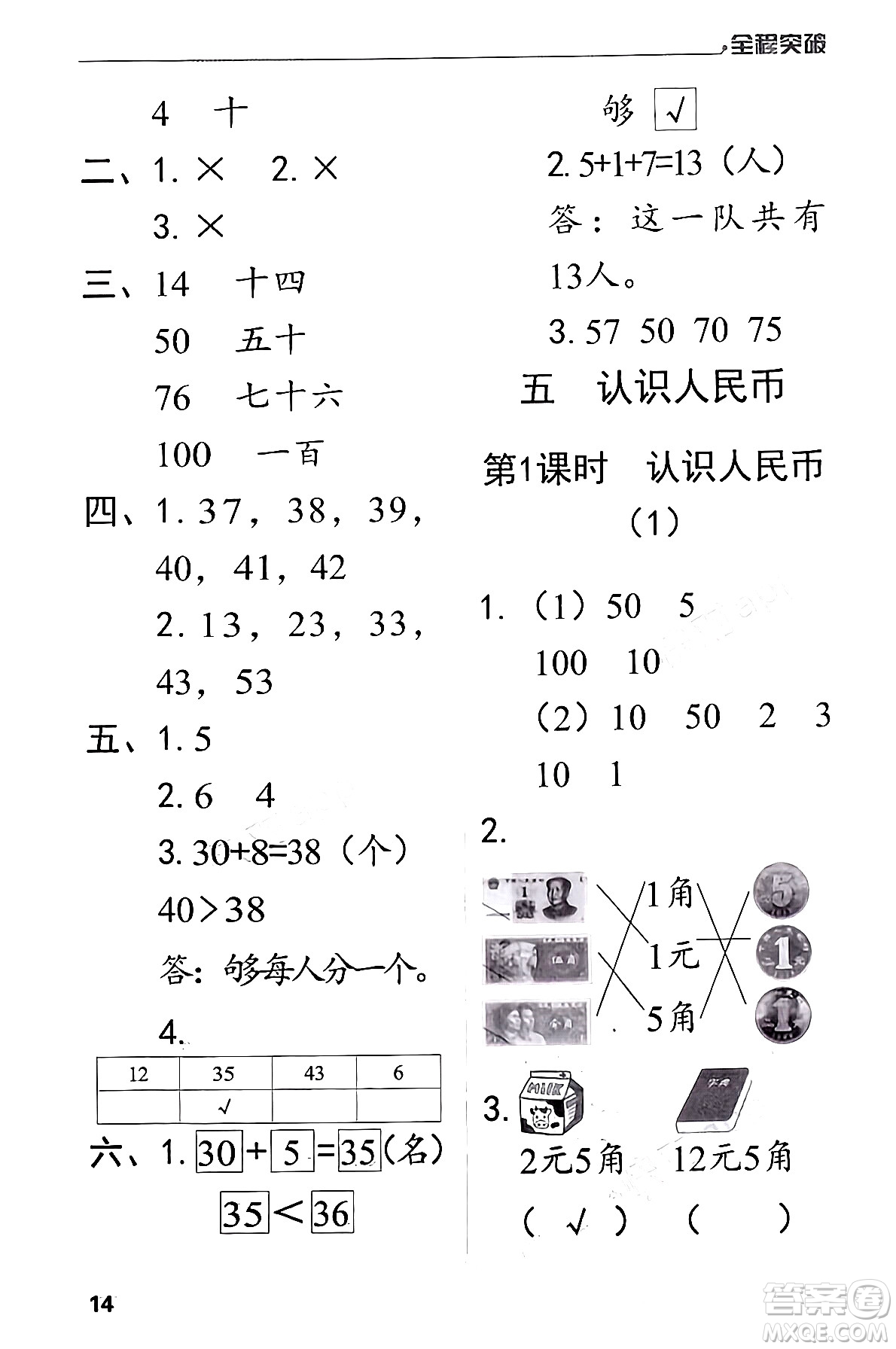 北方婦女兒童出版社2024年春全程突破一年級(jí)數(shù)學(xué)下冊(cè)人教版答案
