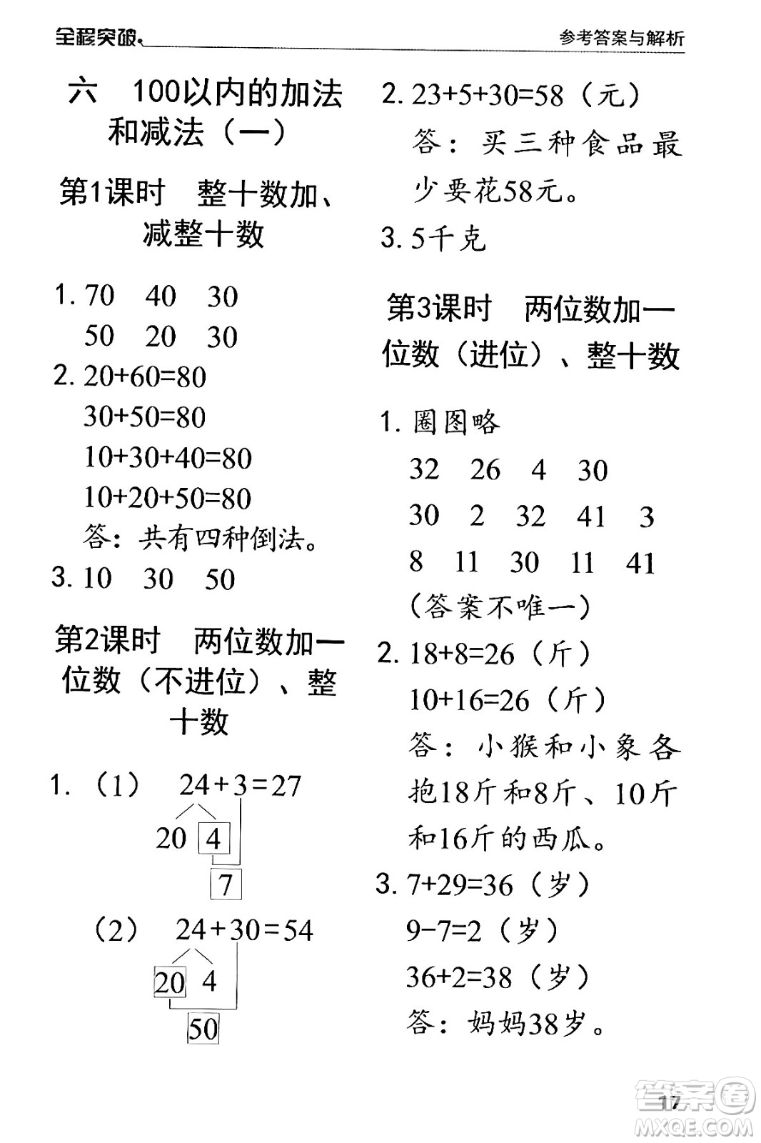 北方婦女兒童出版社2024年春全程突破一年級(jí)數(shù)學(xué)下冊(cè)人教版答案