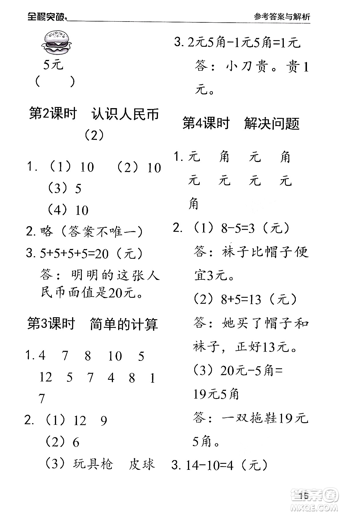北方婦女兒童出版社2024年春全程突破一年級(jí)數(shù)學(xué)下冊(cè)人教版答案
