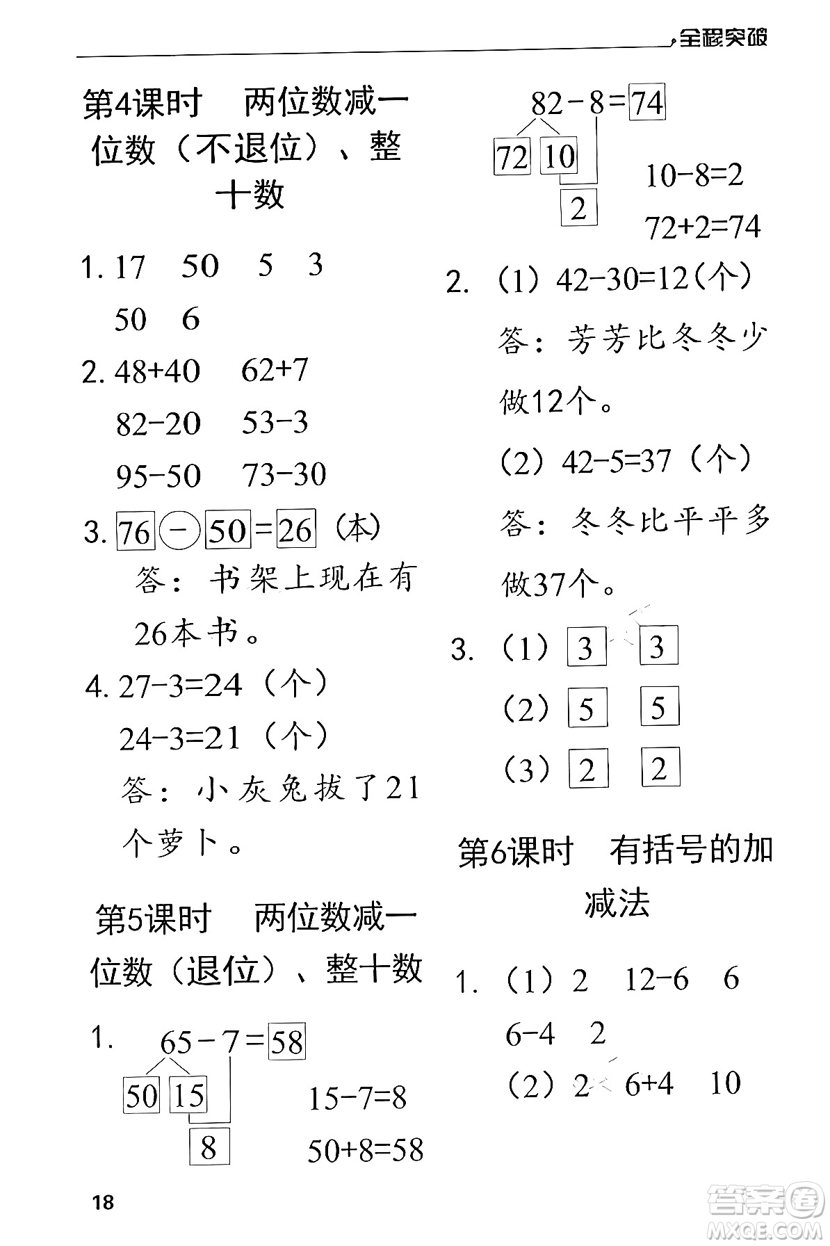 北方婦女兒童出版社2024年春全程突破一年級(jí)數(shù)學(xué)下冊(cè)人教版答案