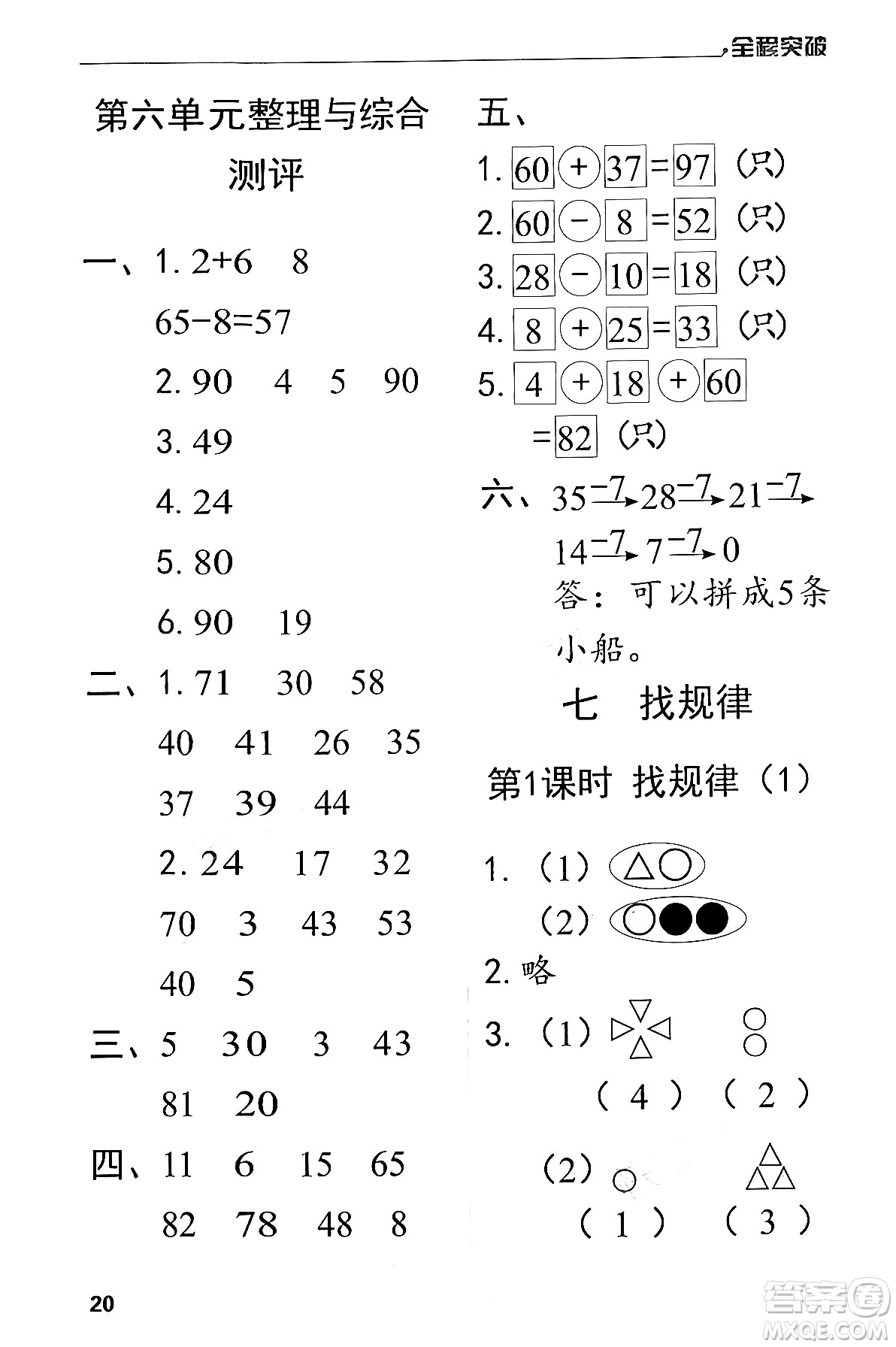北方婦女兒童出版社2024年春全程突破一年級(jí)數(shù)學(xué)下冊(cè)人教版答案
