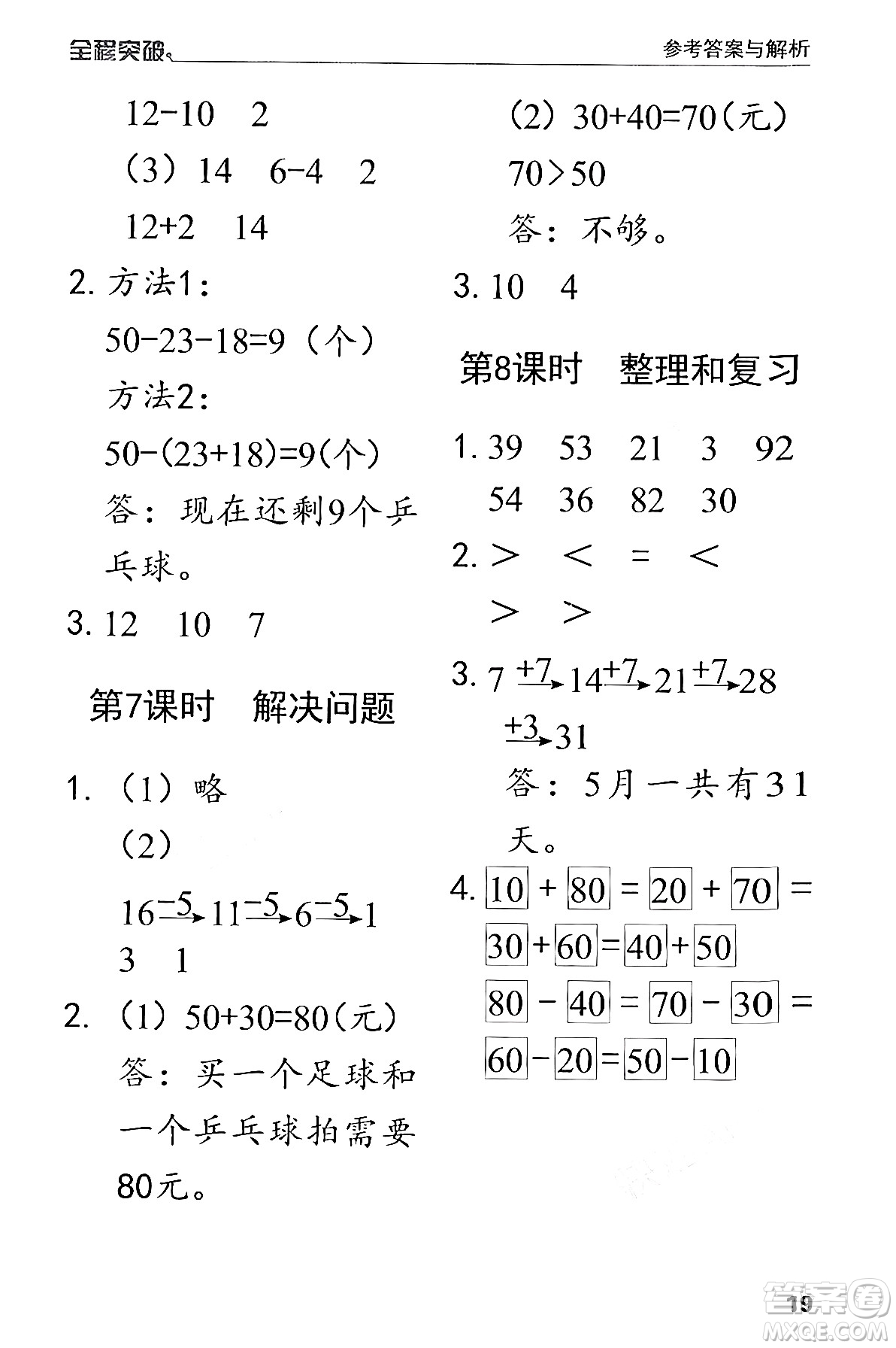 北方婦女兒童出版社2024年春全程突破一年級(jí)數(shù)學(xué)下冊(cè)人教版答案