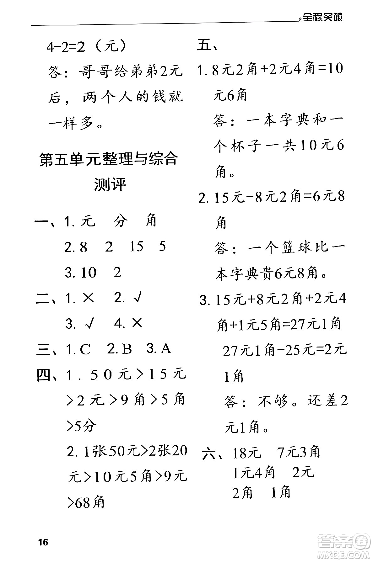 北方婦女兒童出版社2024年春全程突破一年級(jí)數(shù)學(xué)下冊(cè)人教版答案