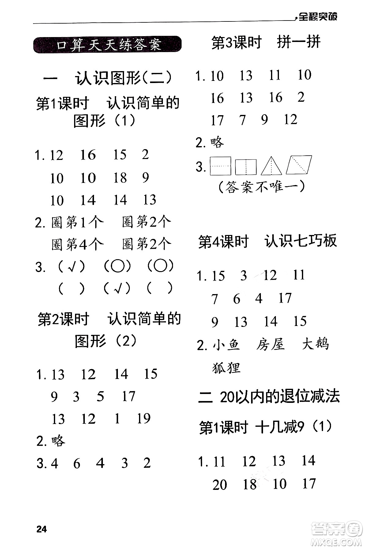 北方婦女兒童出版社2024年春全程突破一年級(jí)數(shù)學(xué)下冊(cè)人教版答案