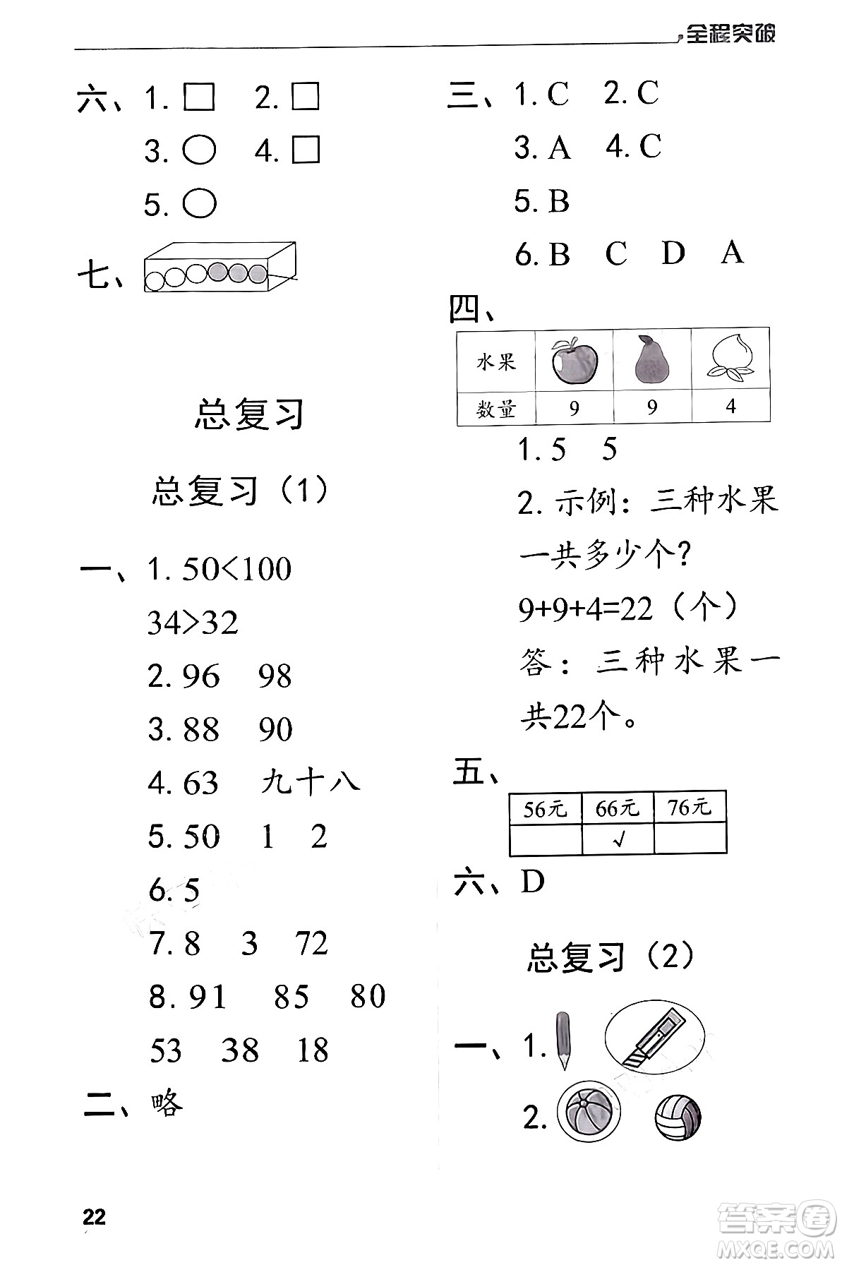 北方婦女兒童出版社2024年春全程突破一年級(jí)數(shù)學(xué)下冊(cè)人教版答案