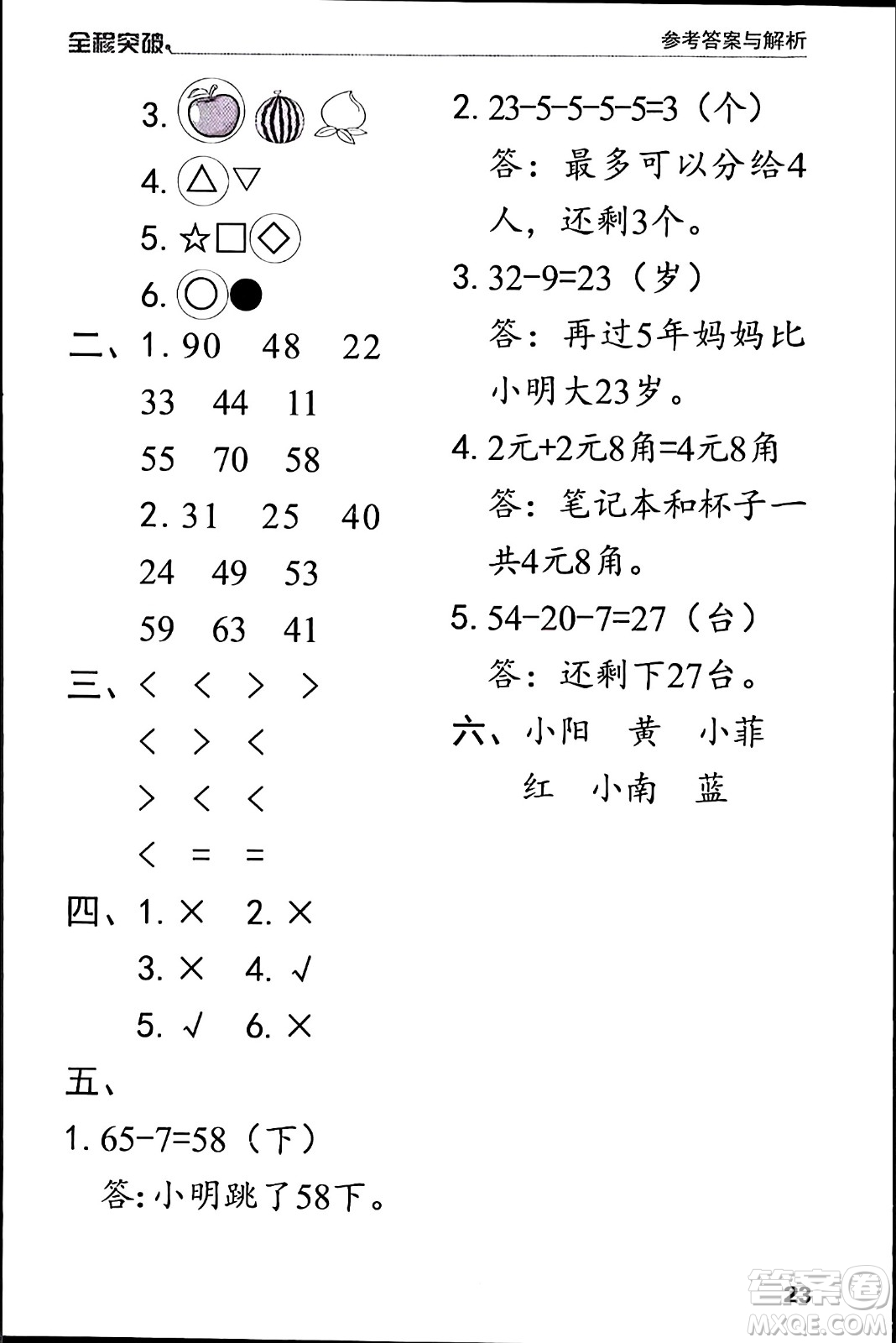 北方婦女兒童出版社2024年春全程突破一年級(jí)數(shù)學(xué)下冊(cè)人教版答案