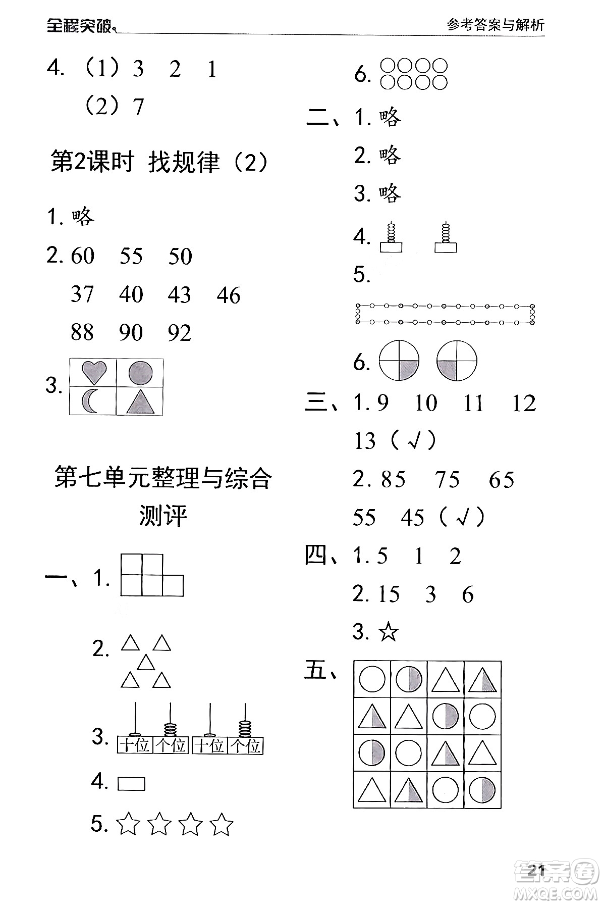 北方婦女兒童出版社2024年春全程突破一年級(jí)數(shù)學(xué)下冊(cè)人教版答案