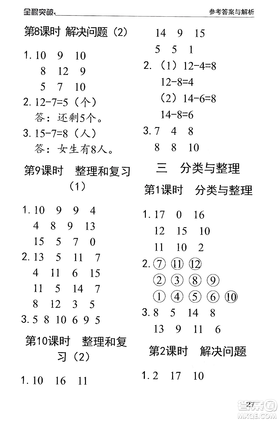 北方婦女兒童出版社2024年春全程突破一年級(jí)數(shù)學(xué)下冊(cè)人教版答案