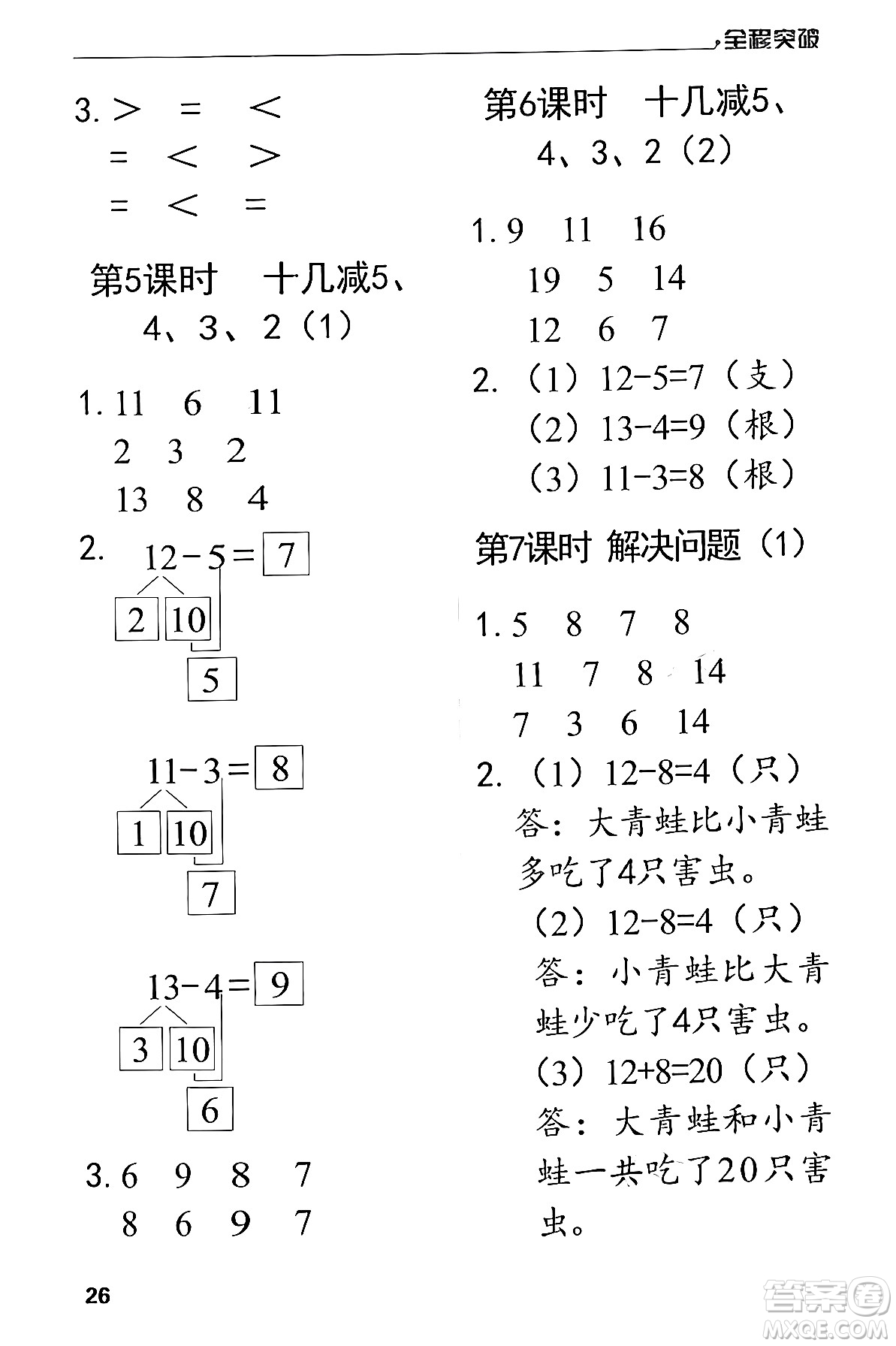 北方婦女兒童出版社2024年春全程突破一年級(jí)數(shù)學(xué)下冊(cè)人教版答案
