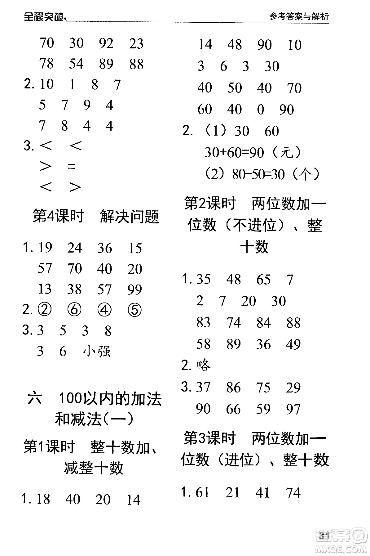 北方婦女兒童出版社2024年春全程突破一年級(jí)數(shù)學(xué)下冊(cè)人教版答案