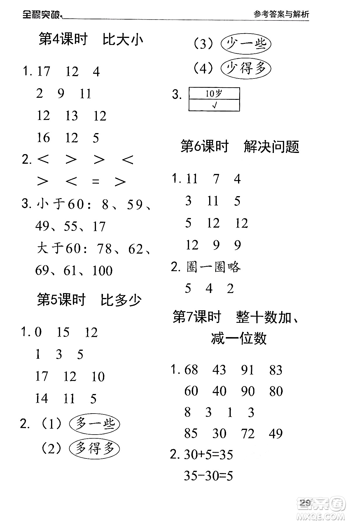 北方婦女兒童出版社2024年春全程突破一年級(jí)數(shù)學(xué)下冊(cè)人教版答案