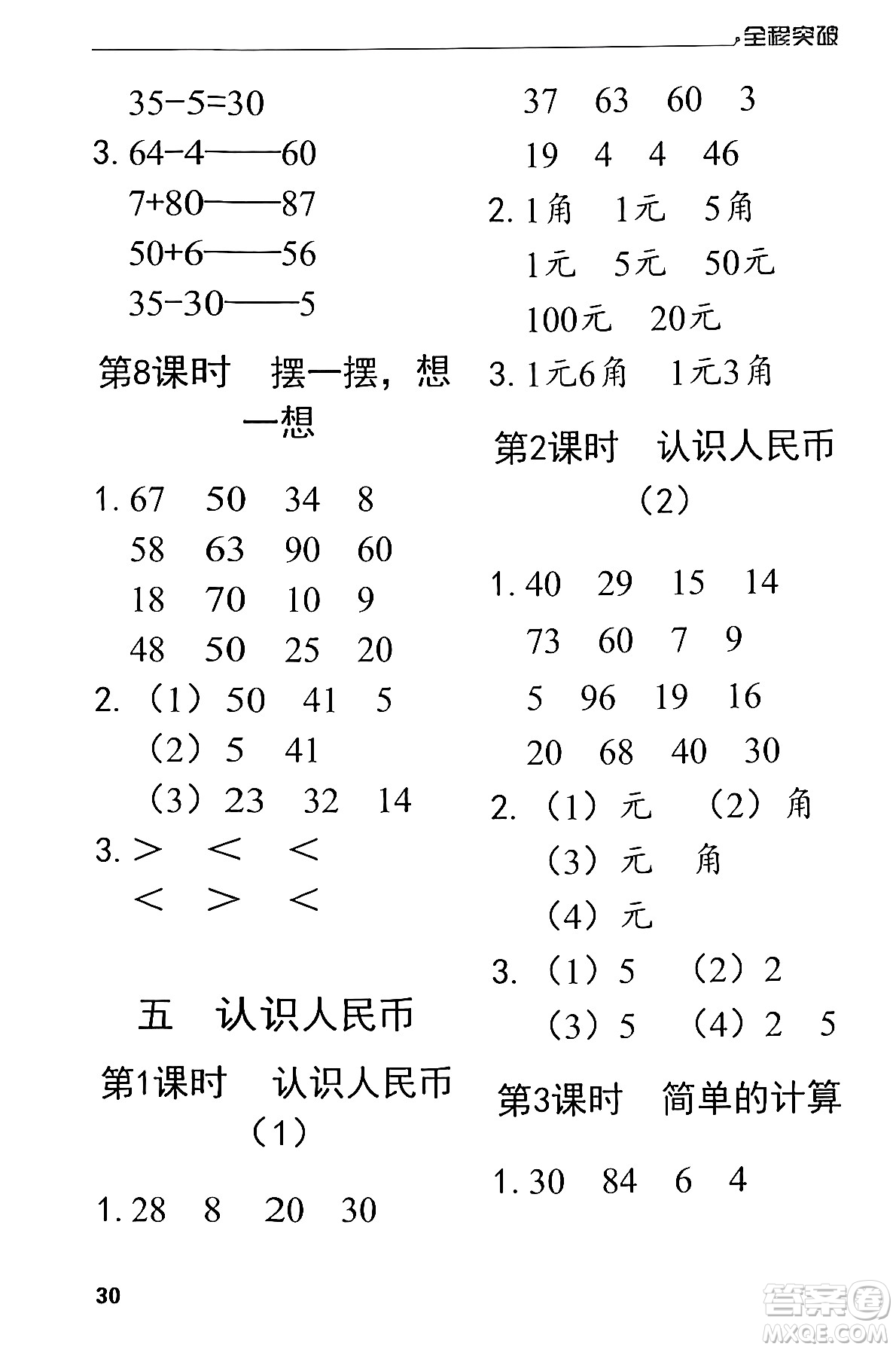 北方婦女兒童出版社2024年春全程突破一年級(jí)數(shù)學(xué)下冊(cè)人教版答案