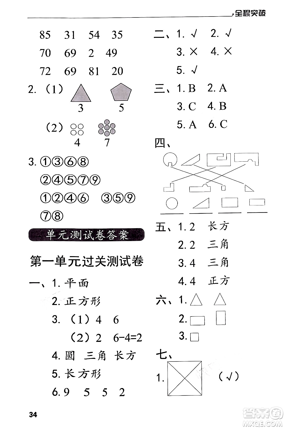 北方婦女兒童出版社2024年春全程突破一年級(jí)數(shù)學(xué)下冊(cè)人教版答案