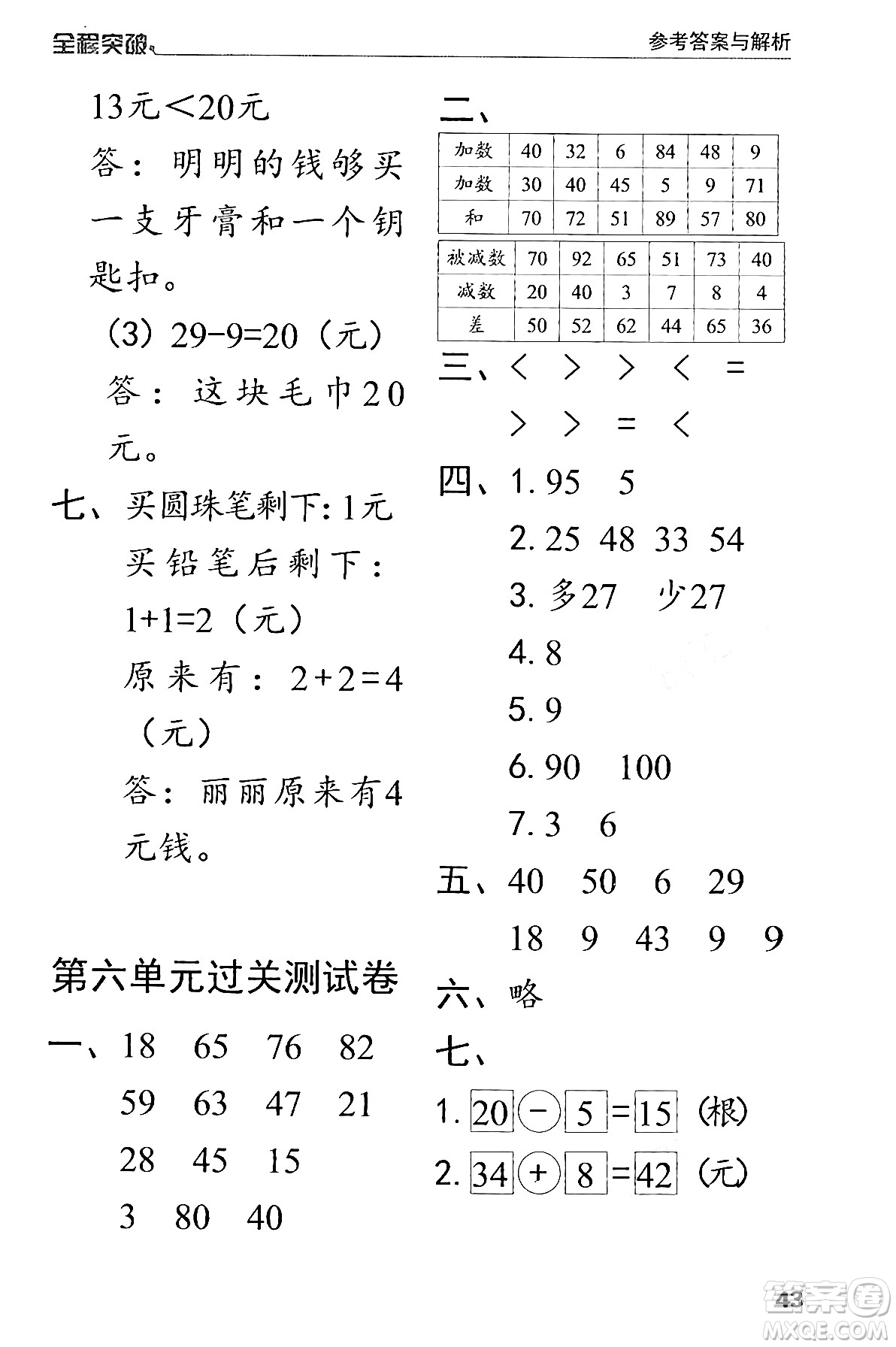 北方婦女兒童出版社2024年春全程突破一年級(jí)數(shù)學(xué)下冊(cè)人教版答案