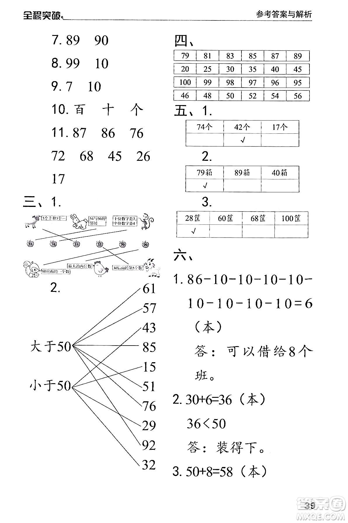 北方婦女兒童出版社2024年春全程突破一年級(jí)數(shù)學(xué)下冊(cè)人教版答案