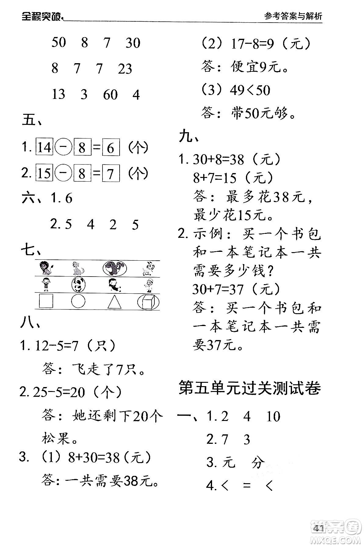 北方婦女兒童出版社2024年春全程突破一年級(jí)數(shù)學(xué)下冊(cè)人教版答案