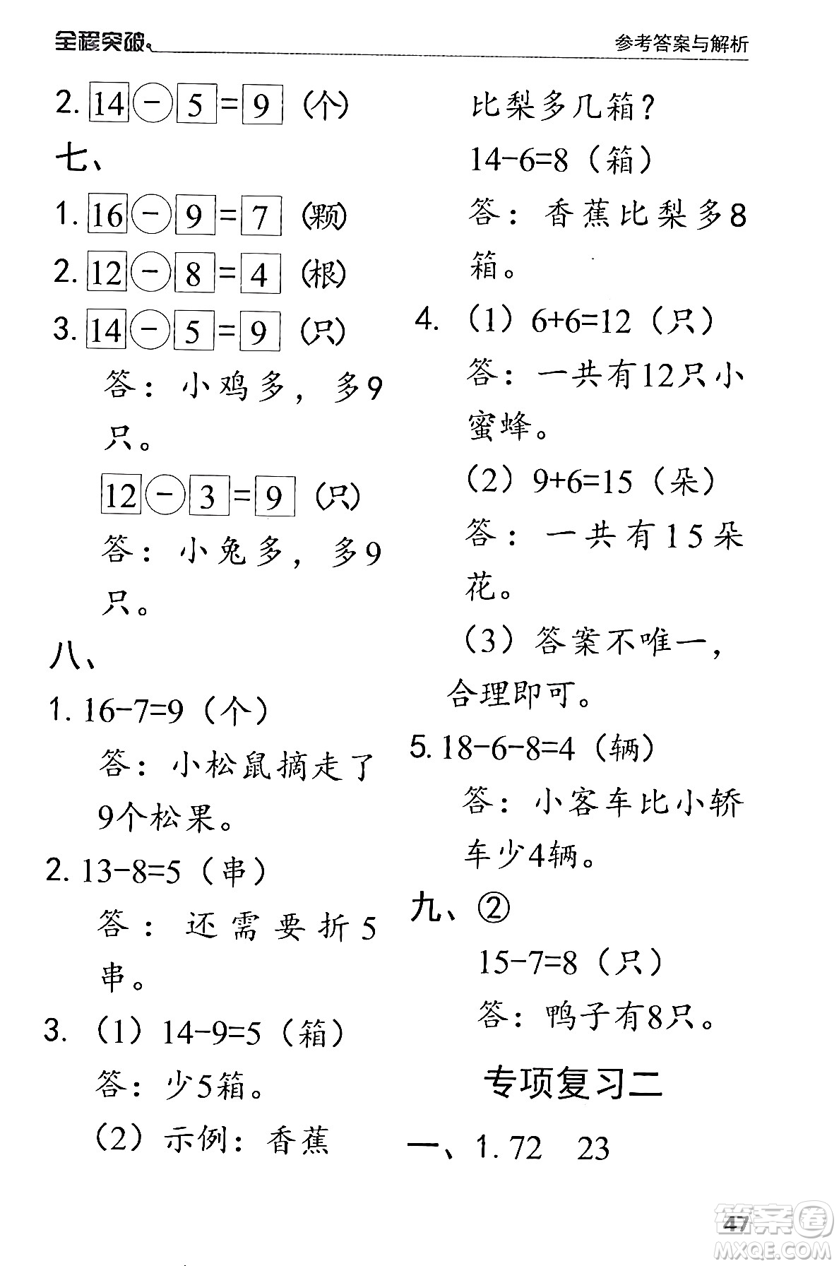 北方婦女兒童出版社2024年春全程突破一年級(jí)數(shù)學(xué)下冊(cè)人教版答案