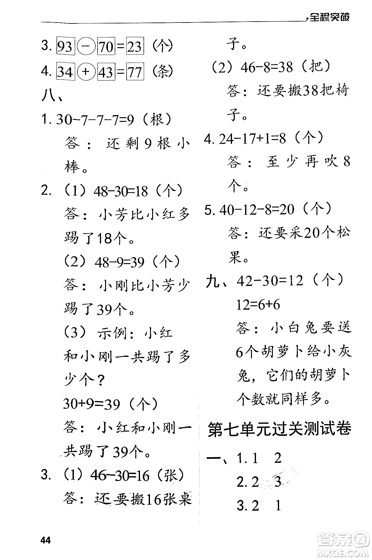 北方婦女兒童出版社2024年春全程突破一年級(jí)數(shù)學(xué)下冊(cè)人教版答案