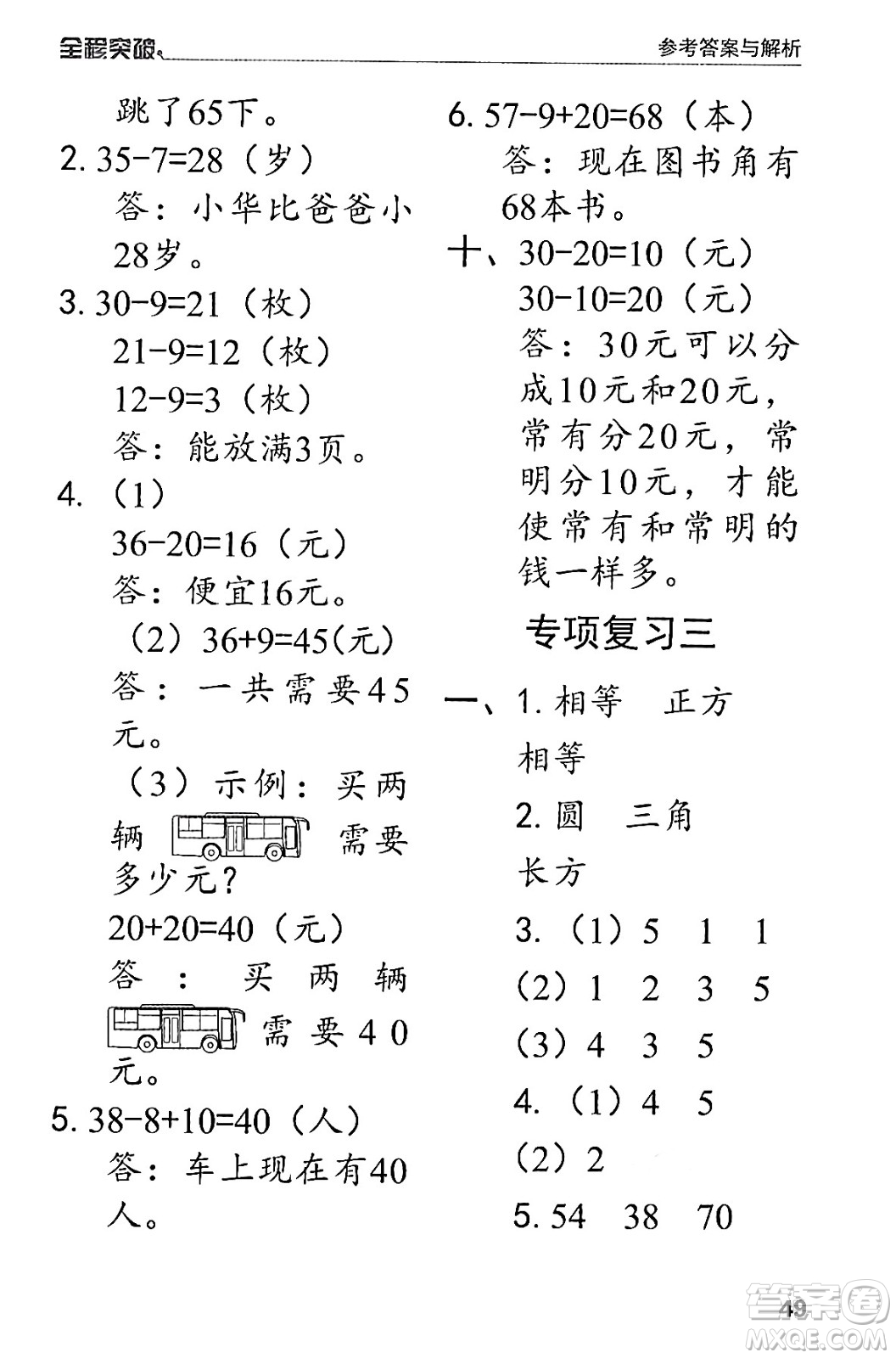 北方婦女兒童出版社2024年春全程突破一年級(jí)數(shù)學(xué)下冊(cè)人教版答案