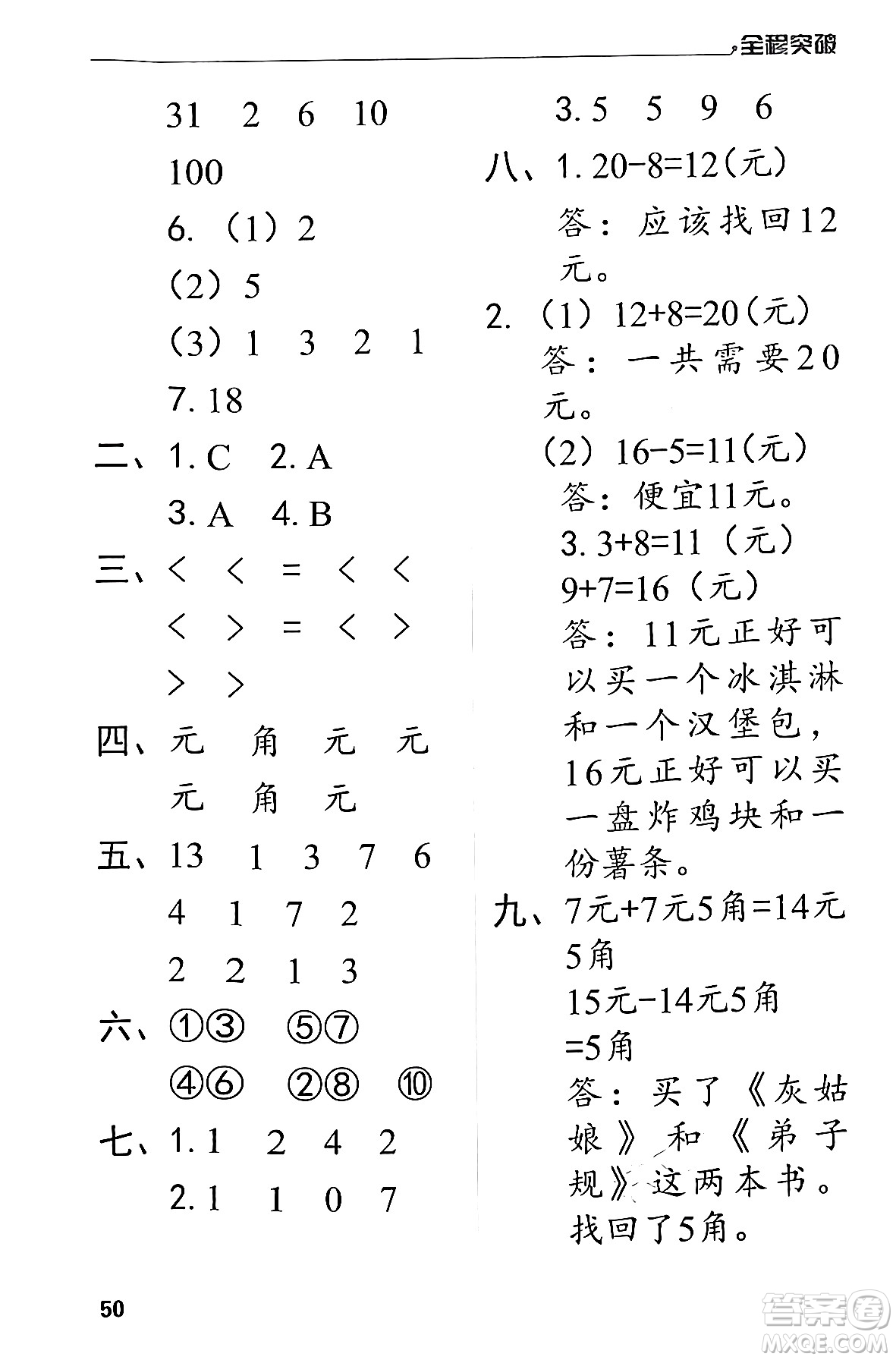 北方婦女兒童出版社2024年春全程突破一年級(jí)數(shù)學(xué)下冊(cè)人教版答案