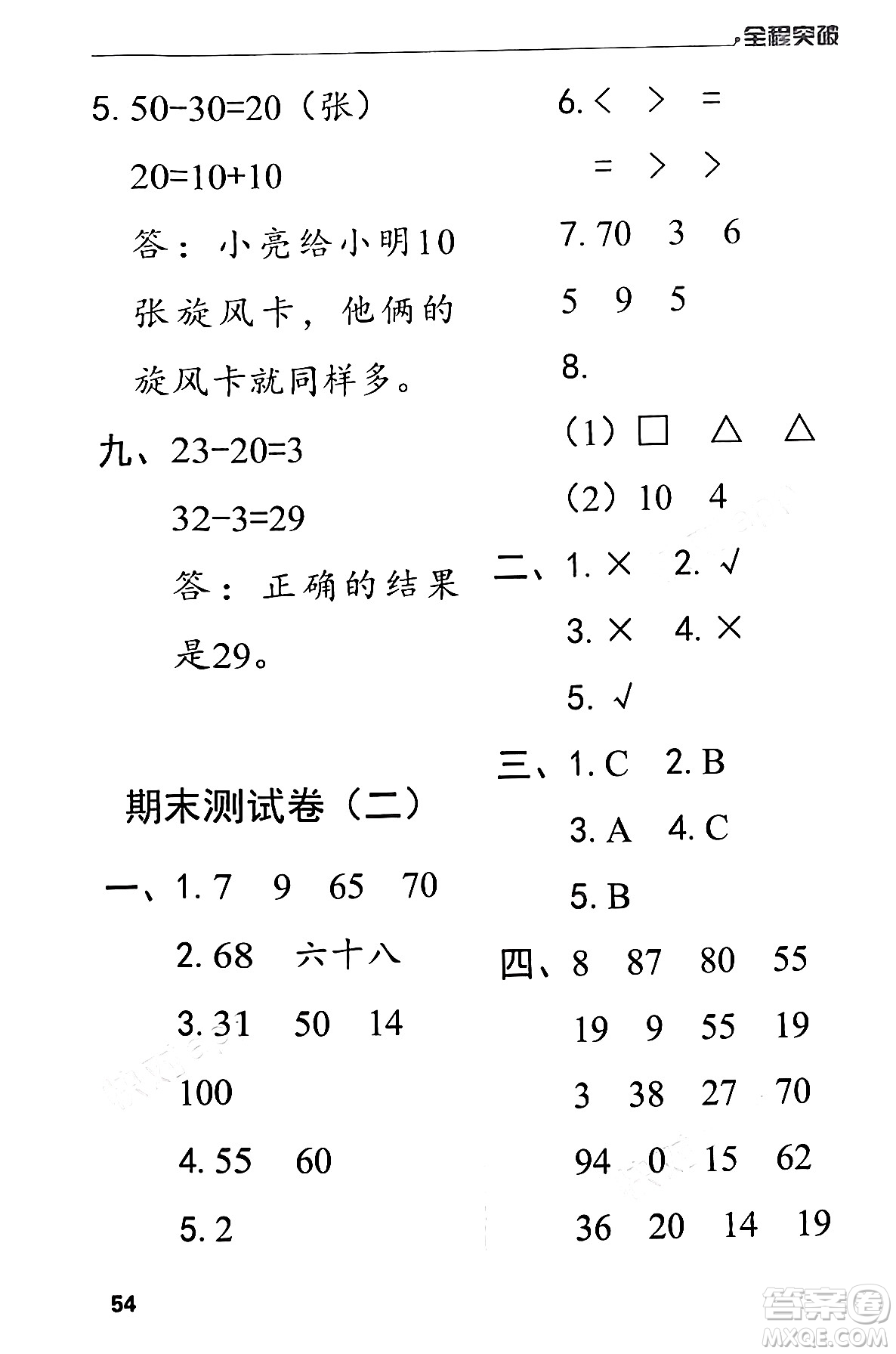 北方婦女兒童出版社2024年春全程突破一年級(jí)數(shù)學(xué)下冊(cè)人教版答案