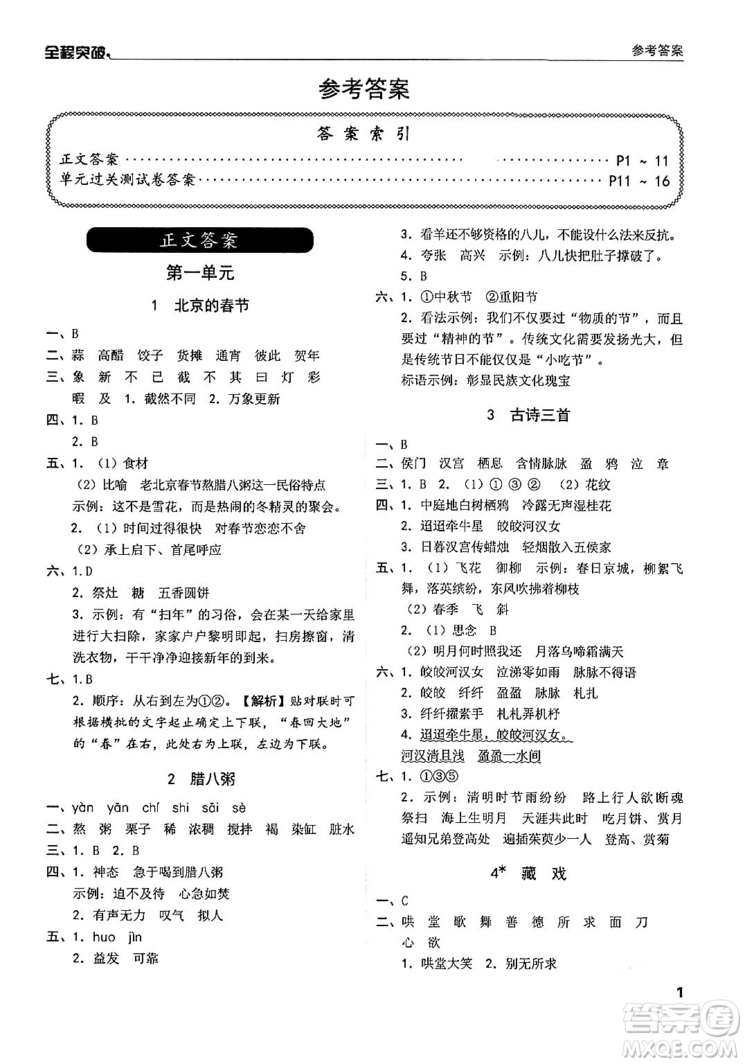 北方婦女兒童出版社2024年春全程突破六年級(jí)語文下冊(cè)通用版答案