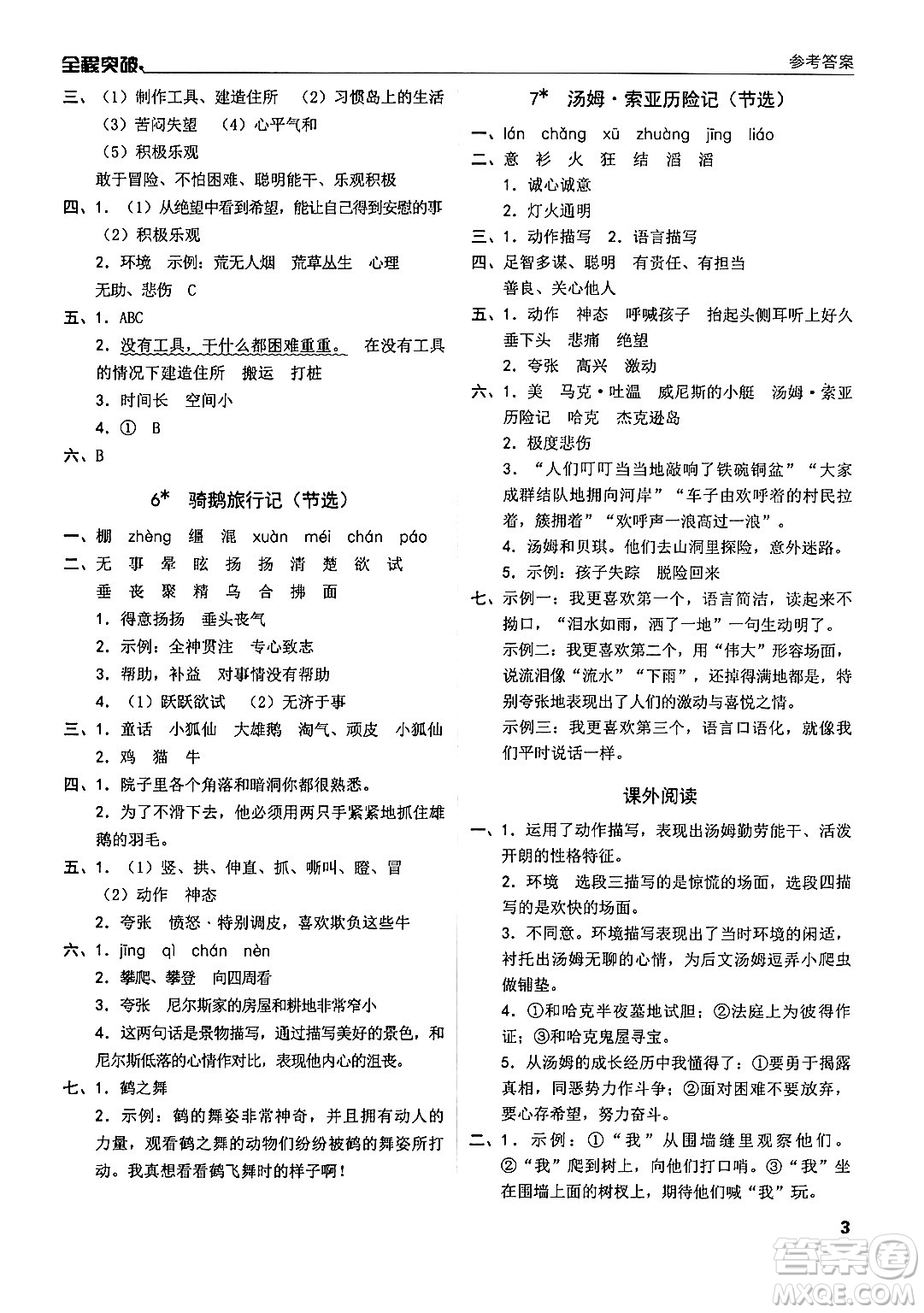 北方婦女兒童出版社2024年春全程突破六年級(jí)語文下冊(cè)通用版答案