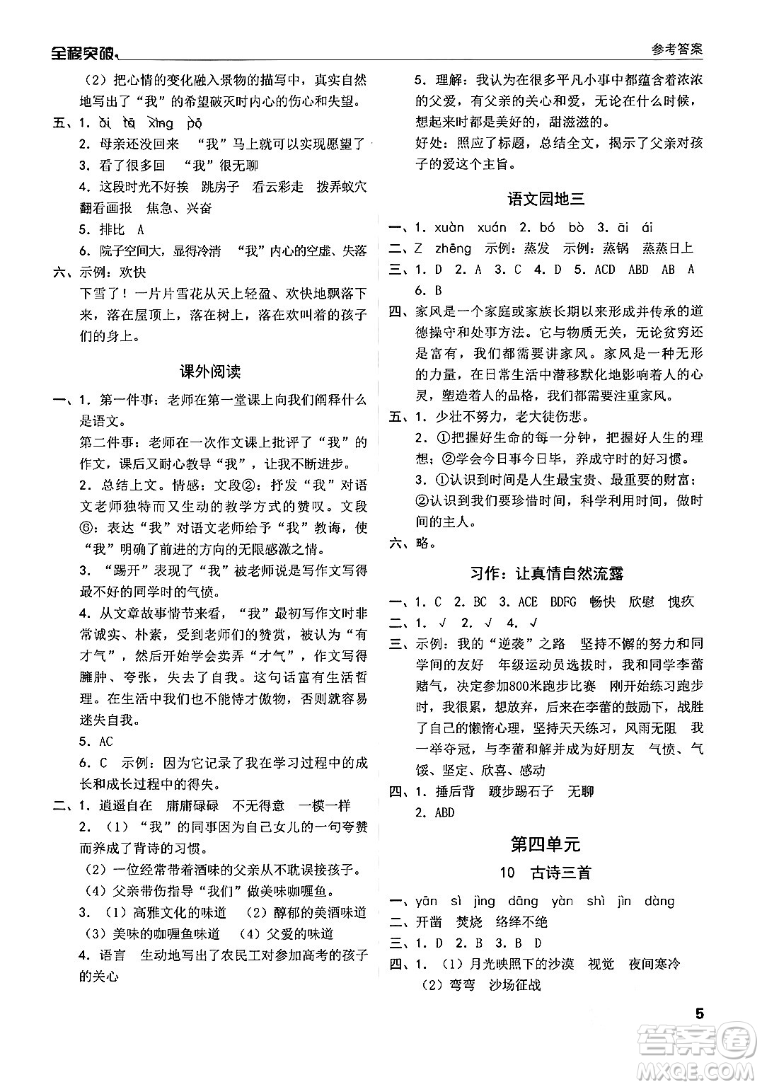 北方婦女兒童出版社2024年春全程突破六年級(jí)語文下冊(cè)通用版答案