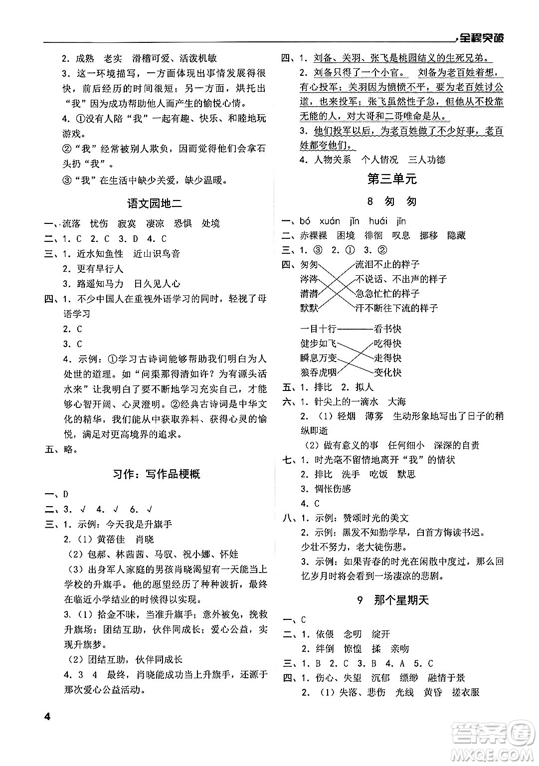 北方婦女兒童出版社2024年春全程突破六年級(jí)語文下冊(cè)通用版答案