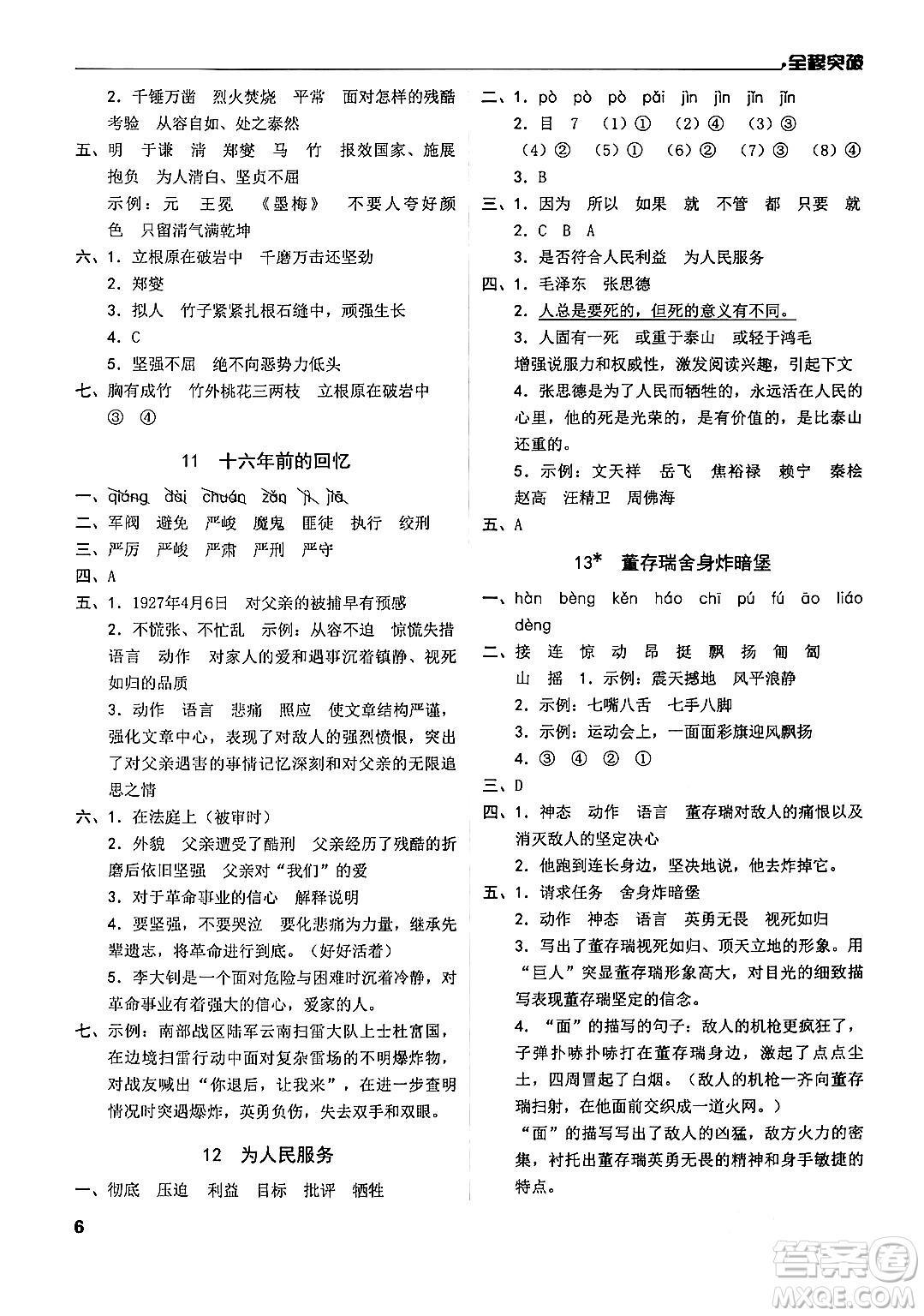 北方婦女兒童出版社2024年春全程突破六年級(jí)語文下冊(cè)通用版答案