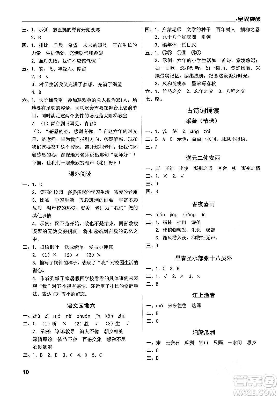 北方婦女兒童出版社2024年春全程突破六年級(jí)語文下冊(cè)通用版答案