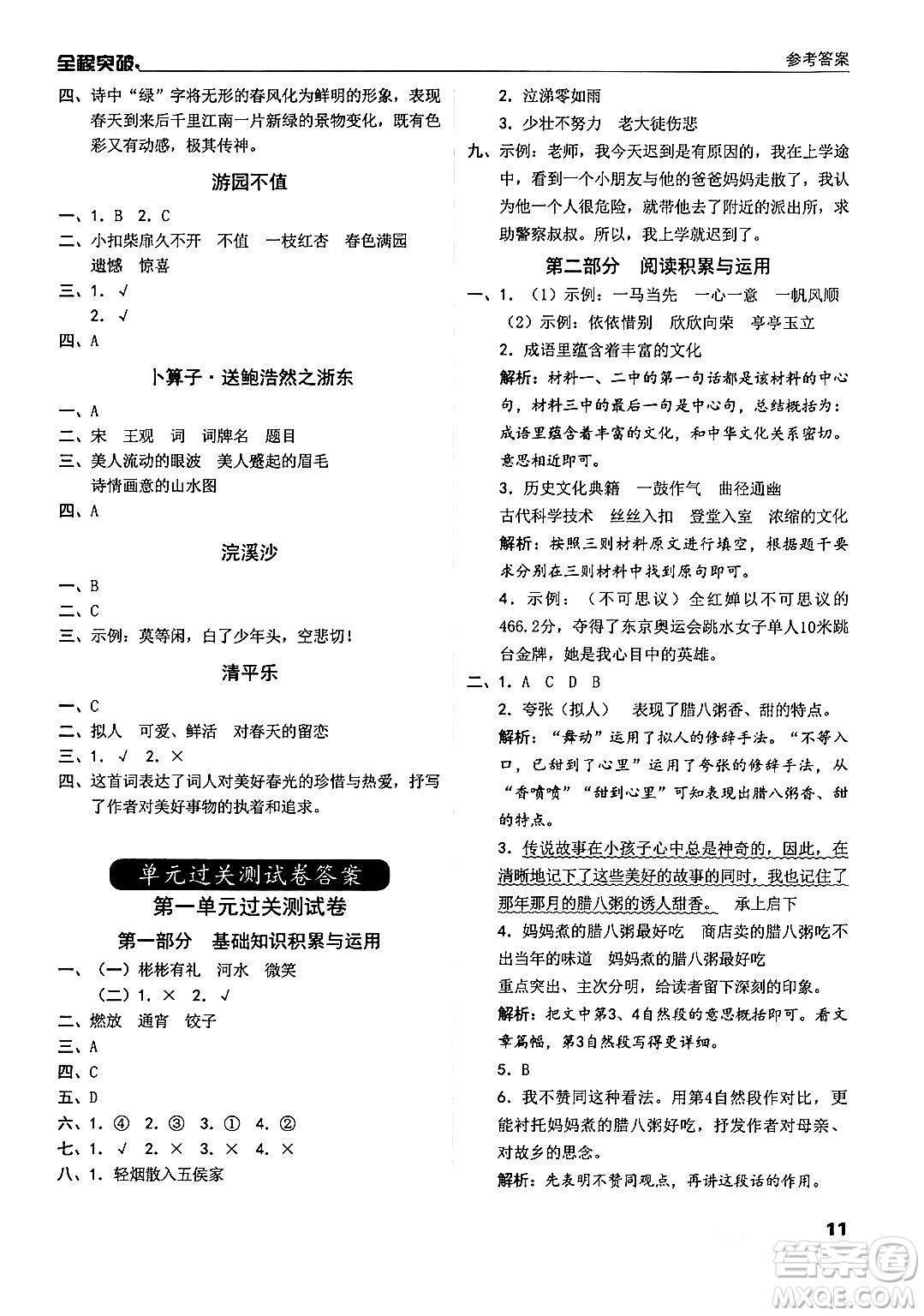 北方婦女兒童出版社2024年春全程突破六年級(jí)語文下冊(cè)通用版答案