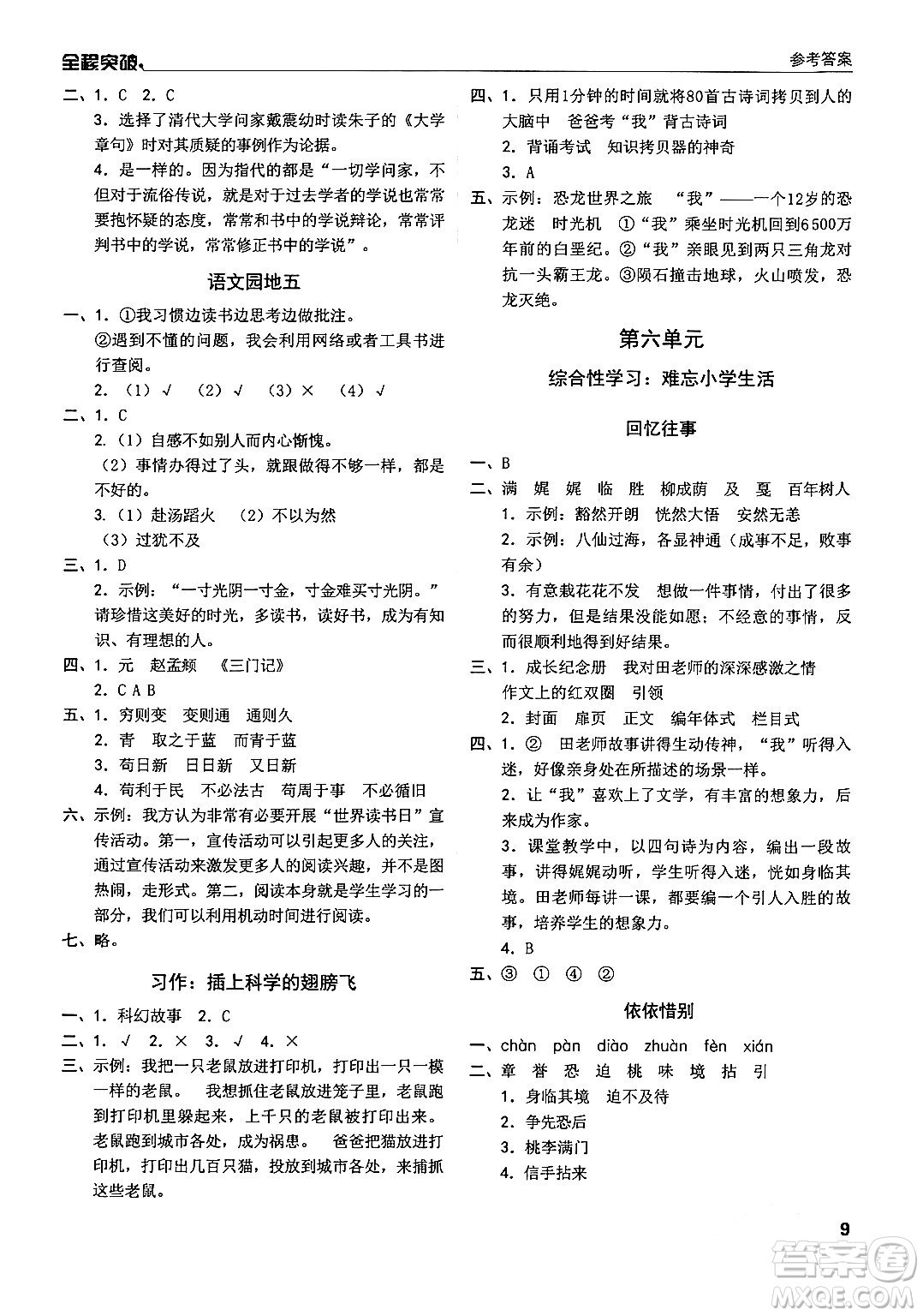 北方婦女兒童出版社2024年春全程突破六年級(jí)語文下冊(cè)通用版答案