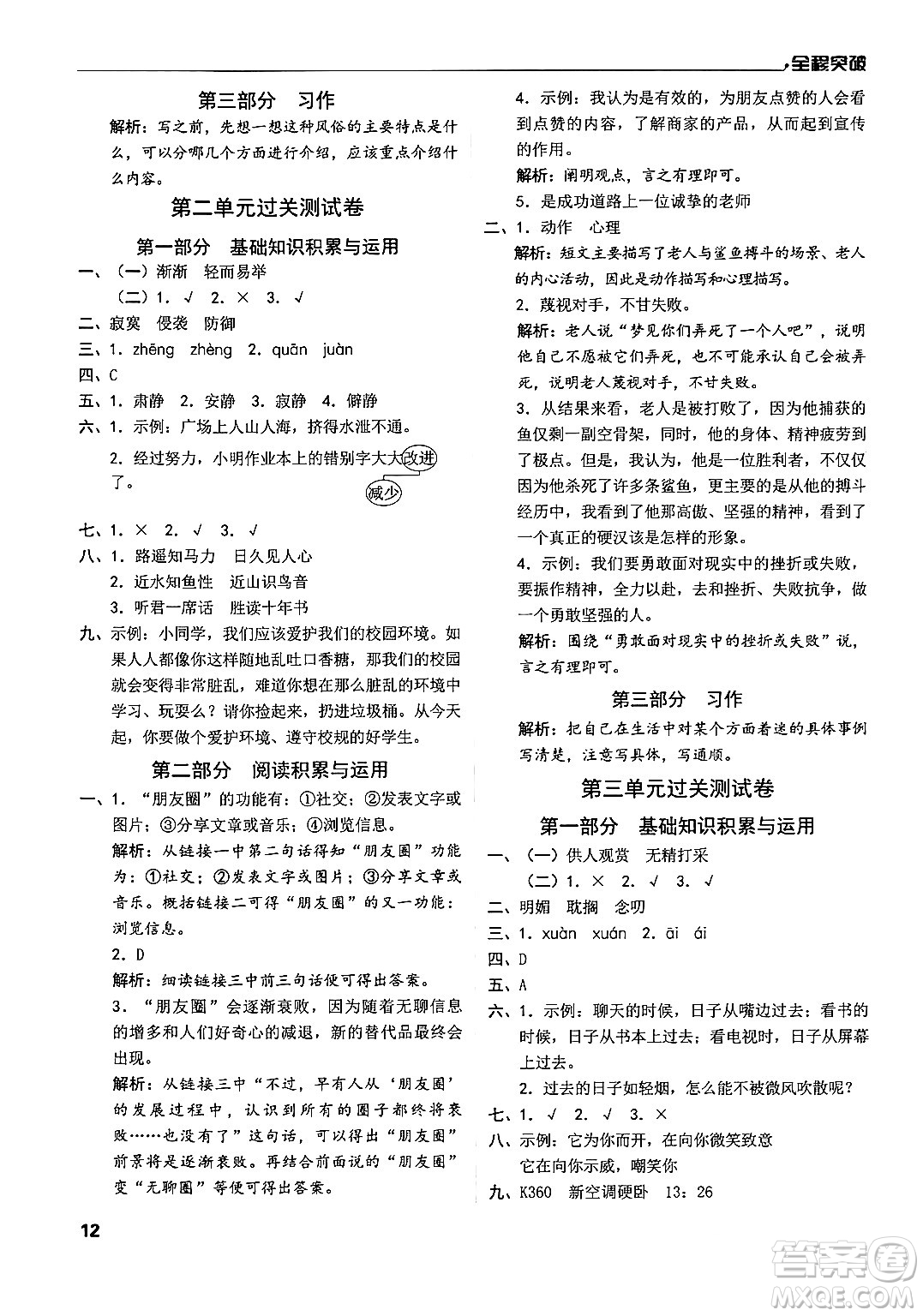 北方婦女兒童出版社2024年春全程突破六年級(jí)語文下冊(cè)通用版答案