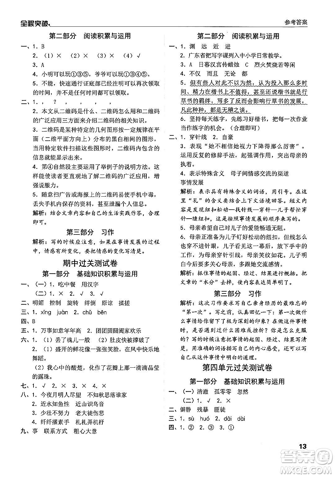 北方婦女兒童出版社2024年春全程突破六年級(jí)語文下冊(cè)通用版答案