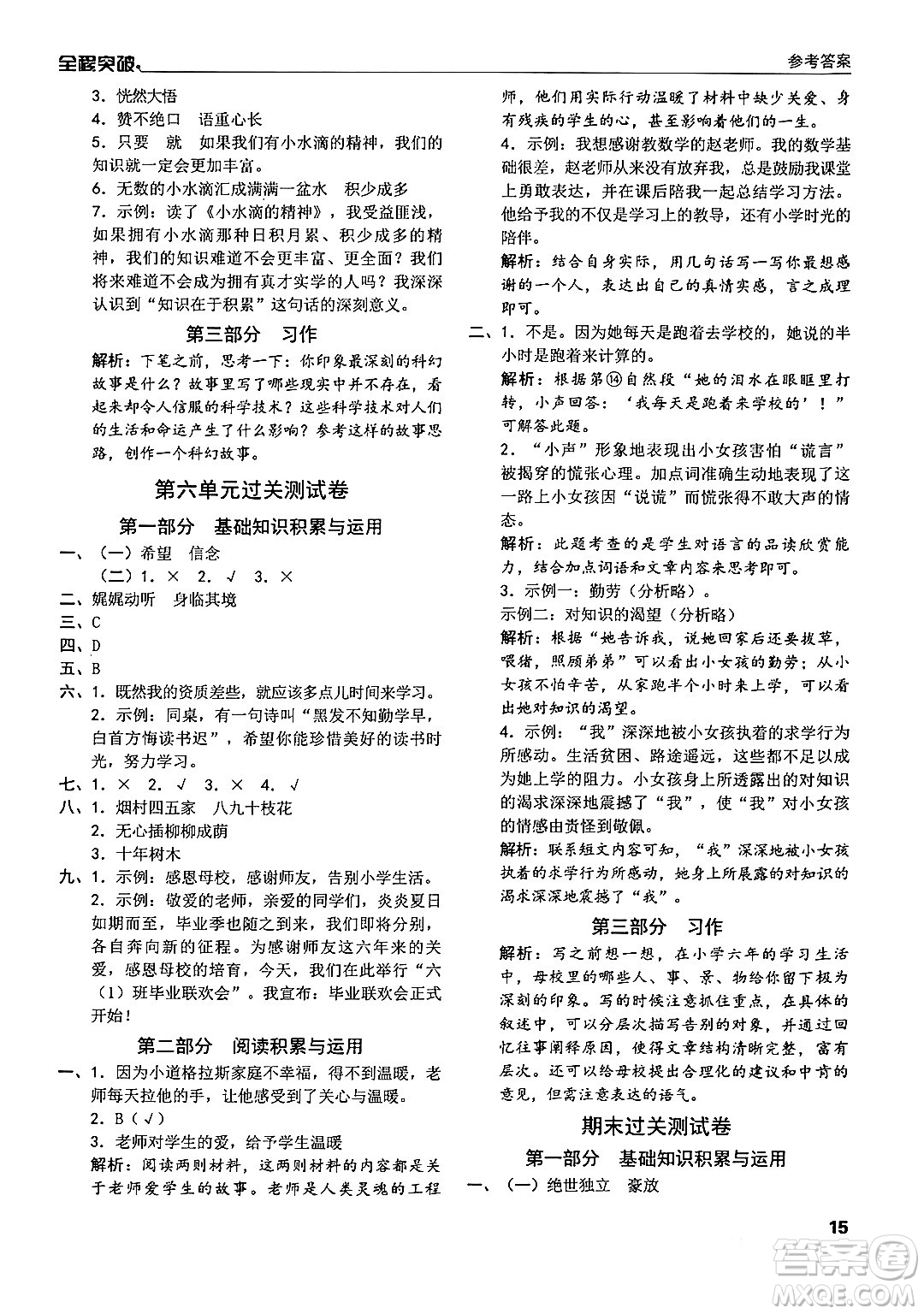 北方婦女兒童出版社2024年春全程突破六年級(jí)語文下冊(cè)通用版答案
