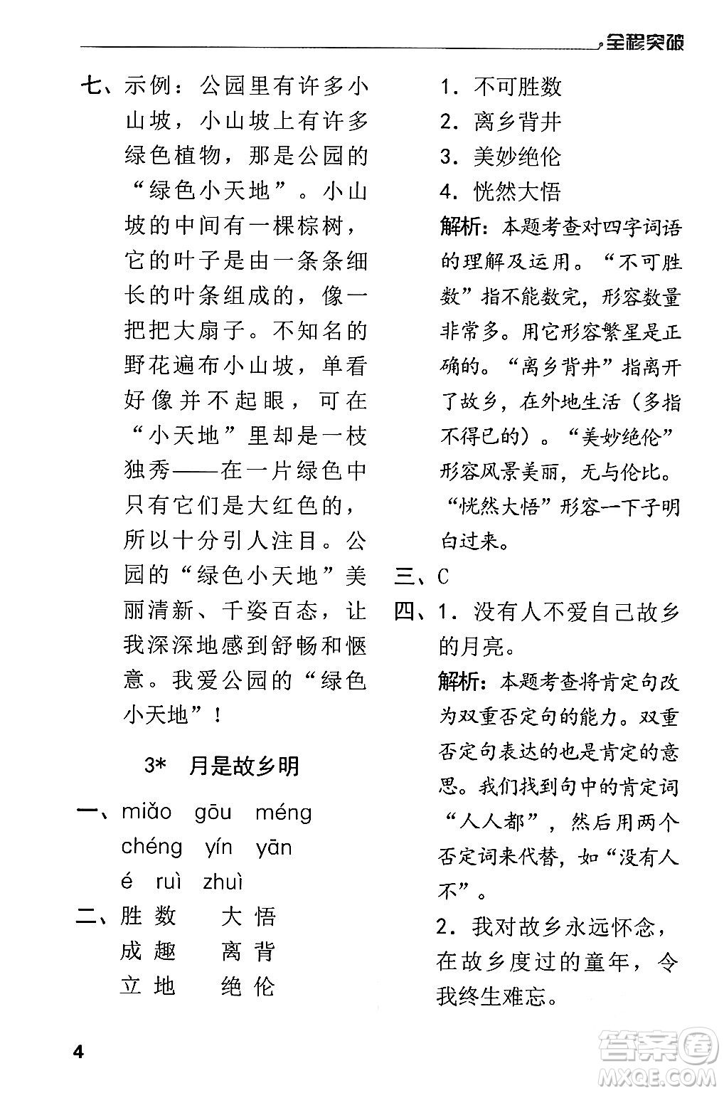 北方婦女兒童出版社2024年春全程突破五年級語文下冊通用版答案