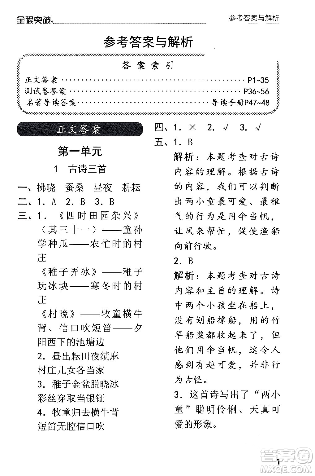 北方婦女兒童出版社2024年春全程突破五年級語文下冊通用版答案