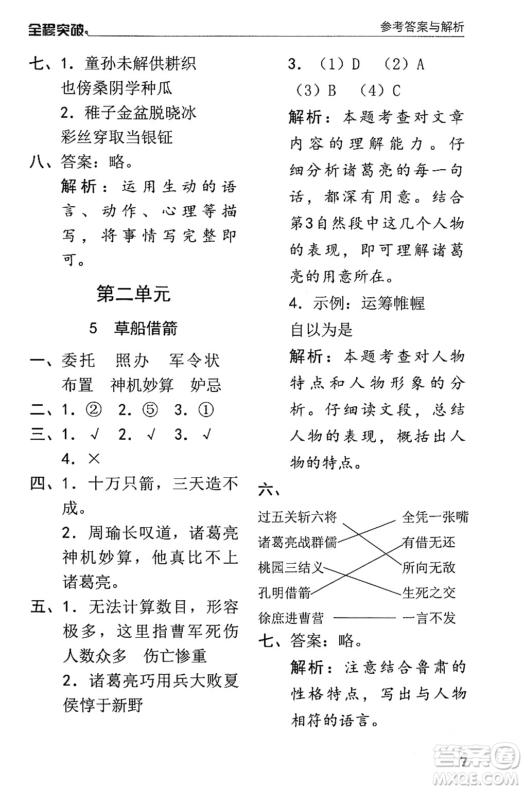 北方婦女兒童出版社2024年春全程突破五年級語文下冊通用版答案