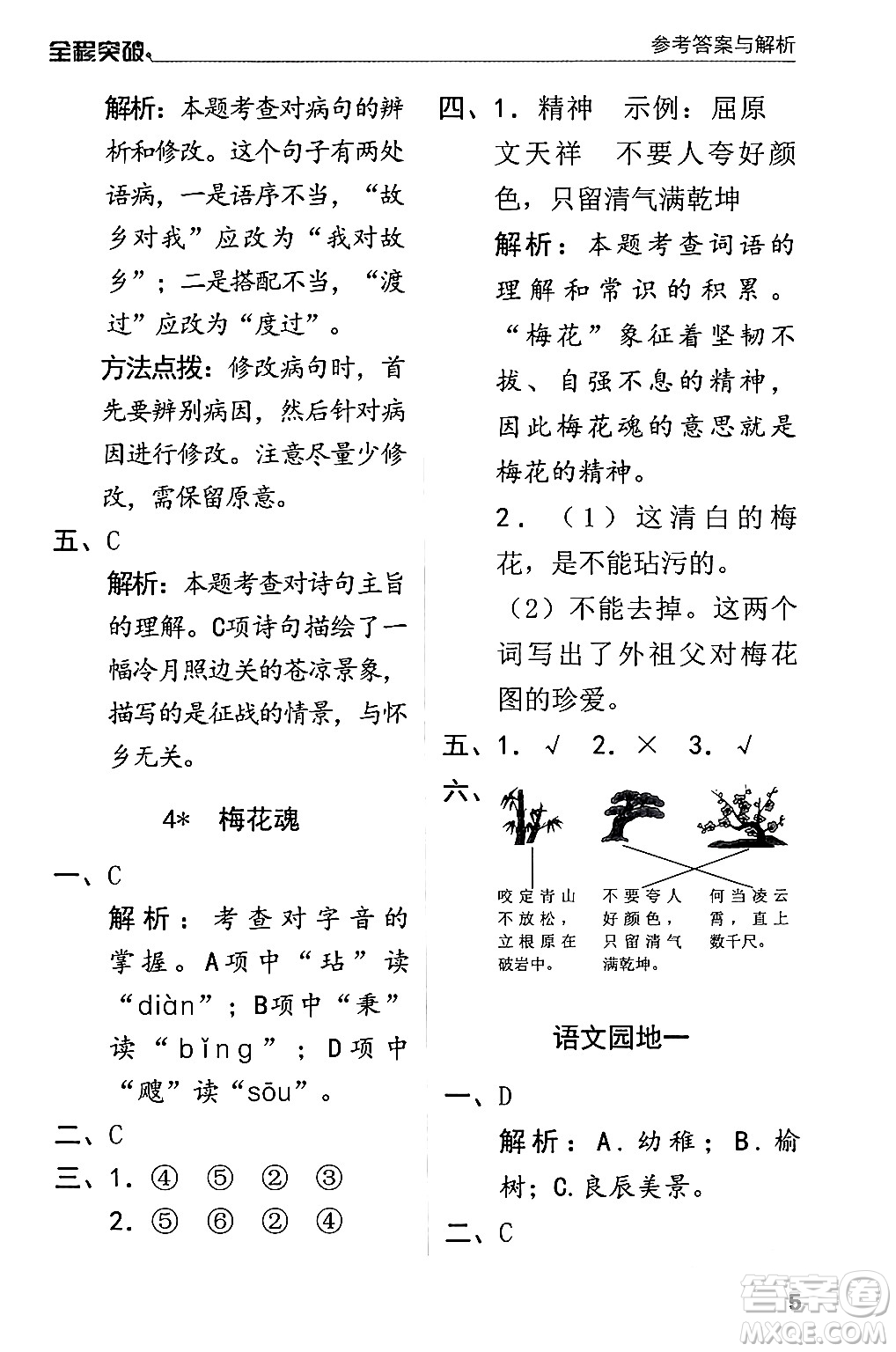 北方婦女兒童出版社2024年春全程突破五年級語文下冊通用版答案
