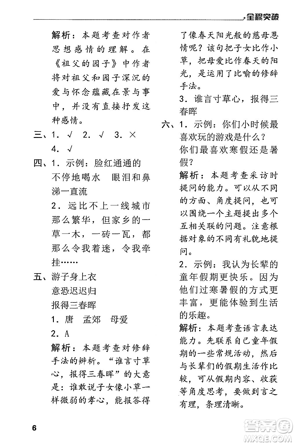 北方婦女兒童出版社2024年春全程突破五年級語文下冊通用版答案