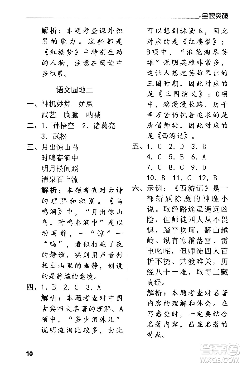 北方婦女兒童出版社2024年春全程突破五年級語文下冊通用版答案